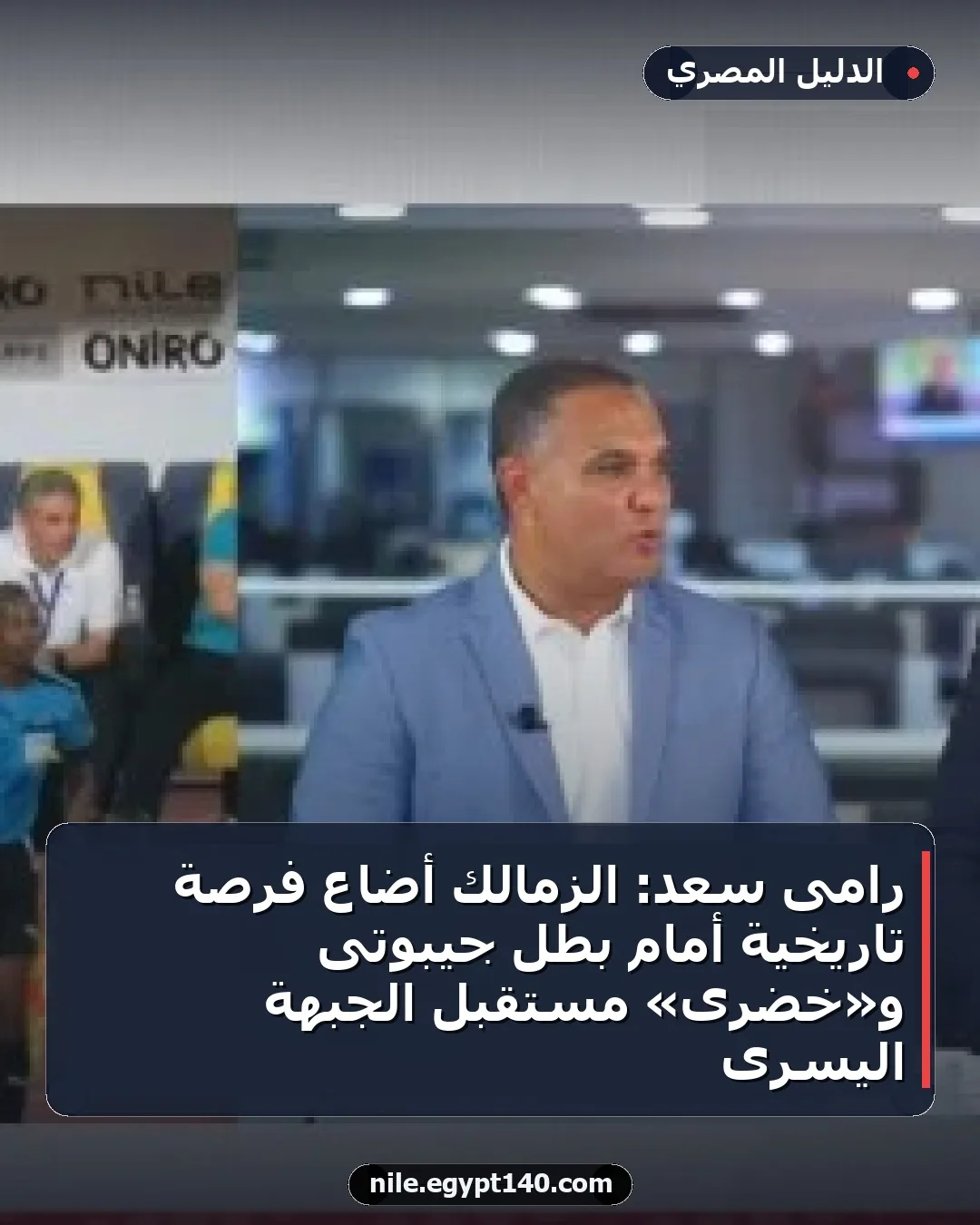رامى سعد: الزمالك أضاع فرصة تاريخية أمام بطل جيبوتى و«خضرى» مستقبل الجبهة اليسرى