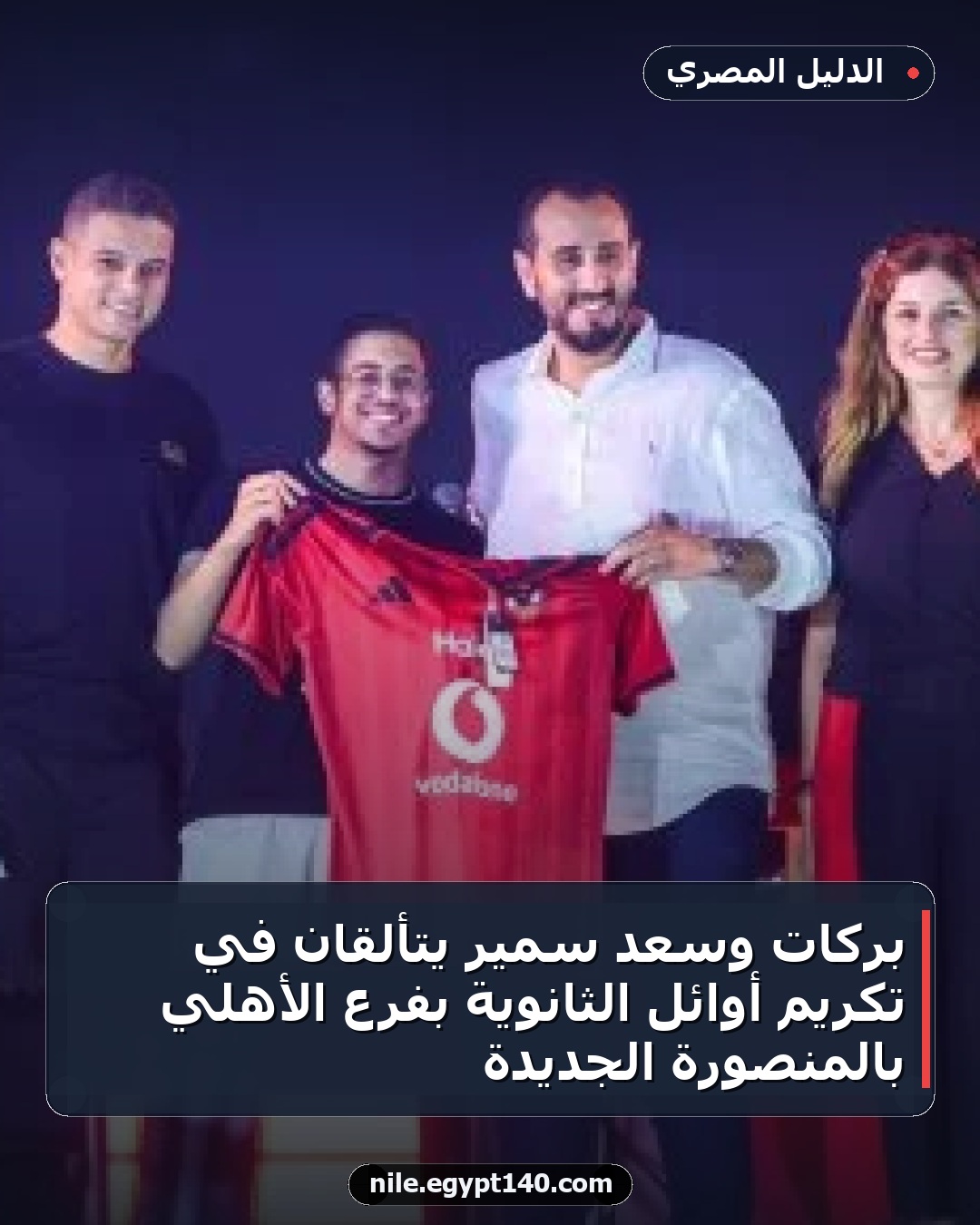 بركات وسعد سمير يتألقان في تكريم أوائل الثانوية بفرع الأهلي بالمنصورة الجديدة