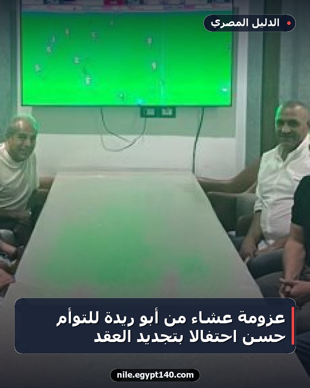 عزومة عشاء من أبو ريدة للتوأم حسن احتفالاً بتجديد العقد