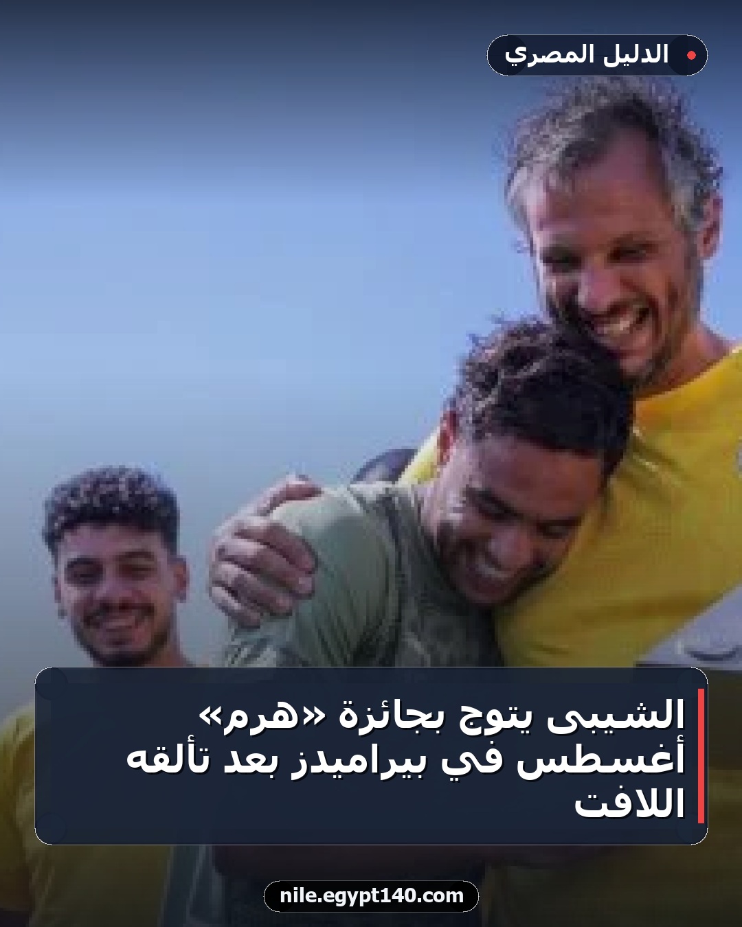 الشيبى يتوج بجائزة «هرم» أغسطس في بيراميدز بعد تألقه اللافت