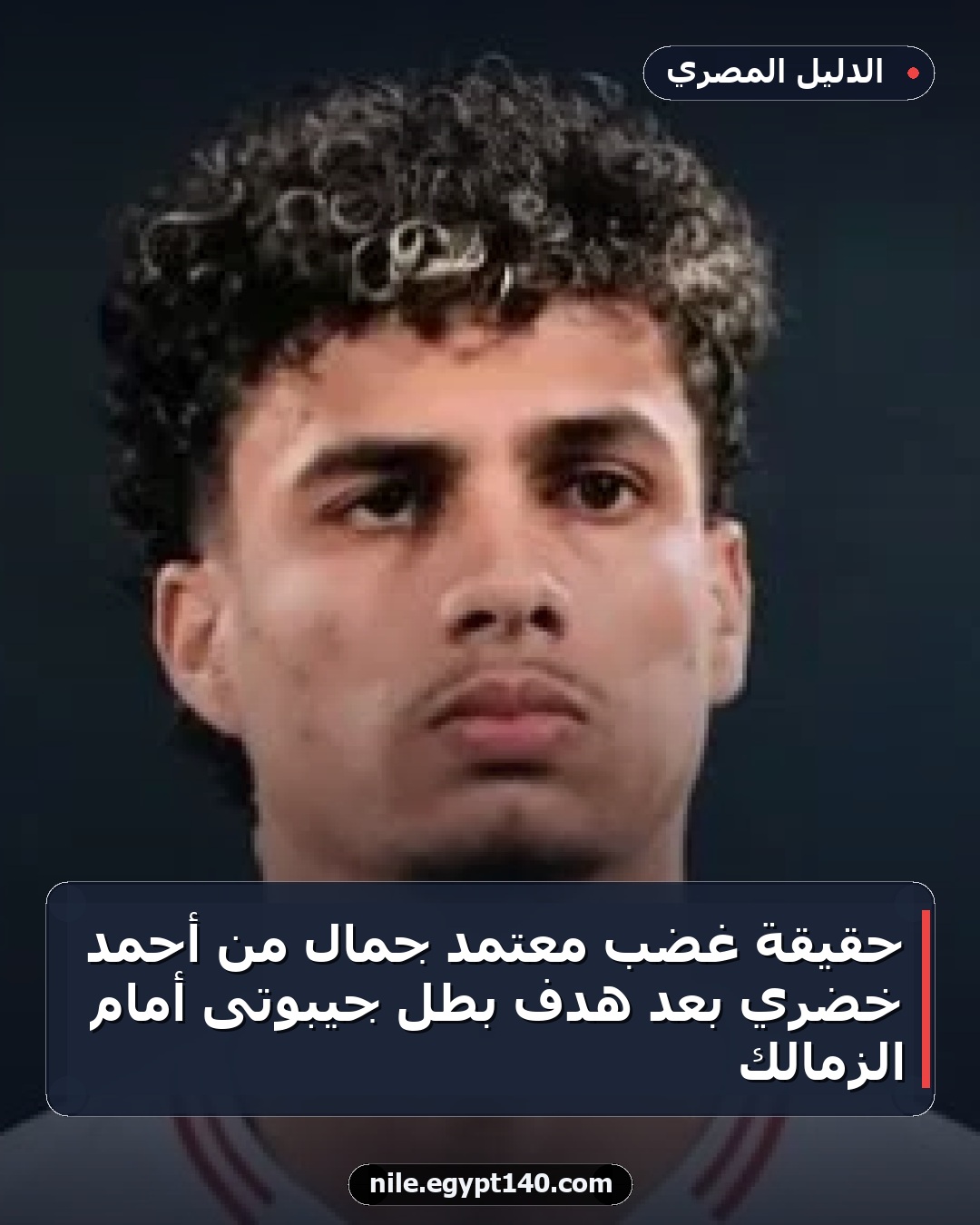 حقيقة غضب معتمد جمال من أحمد خضري بعد هدف بطل جيبوتى أمام الزمالك