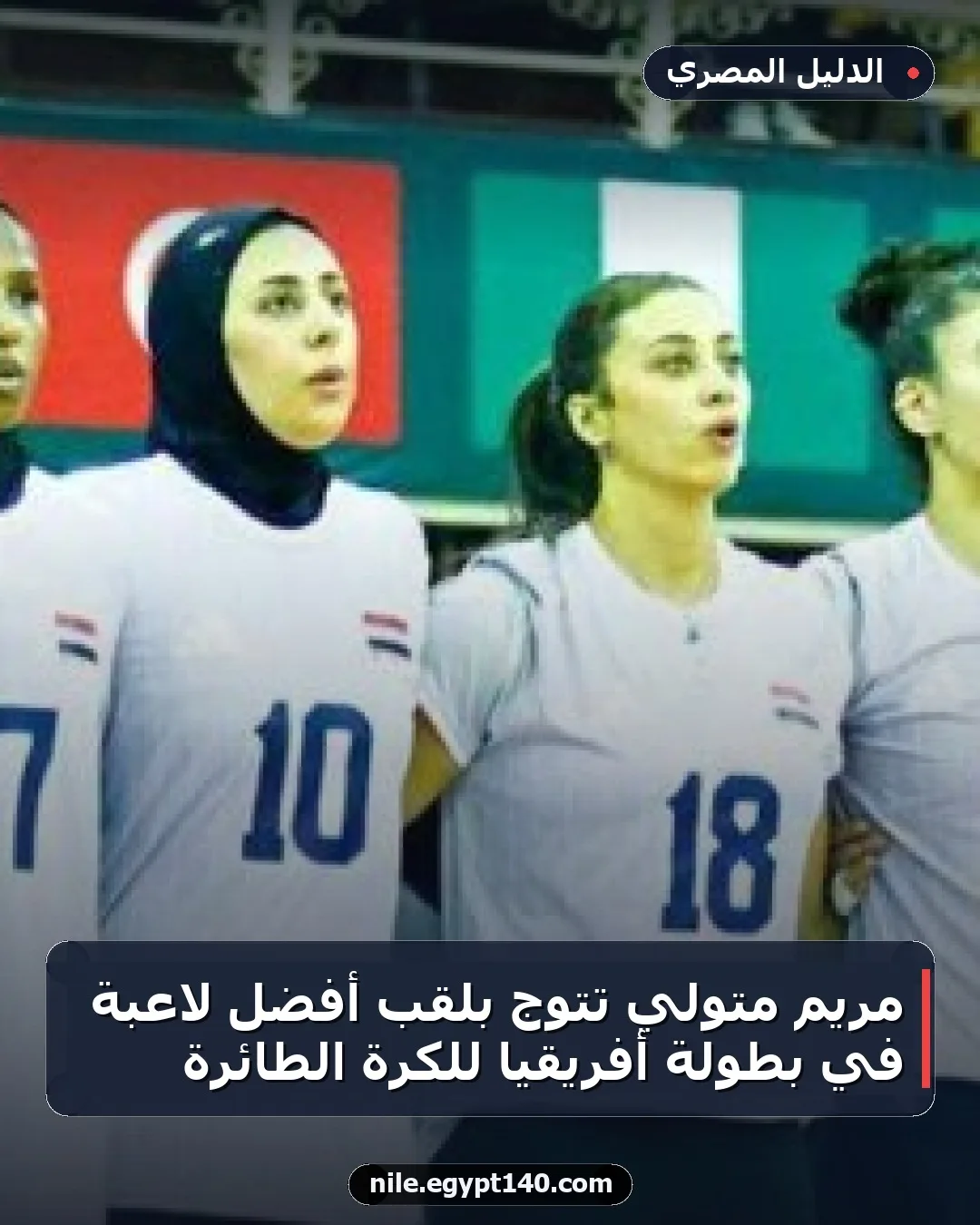 مريم متولي تتوج بلقب أفضل لاعبة في بطولة أفريقيا للكرة الطائرة