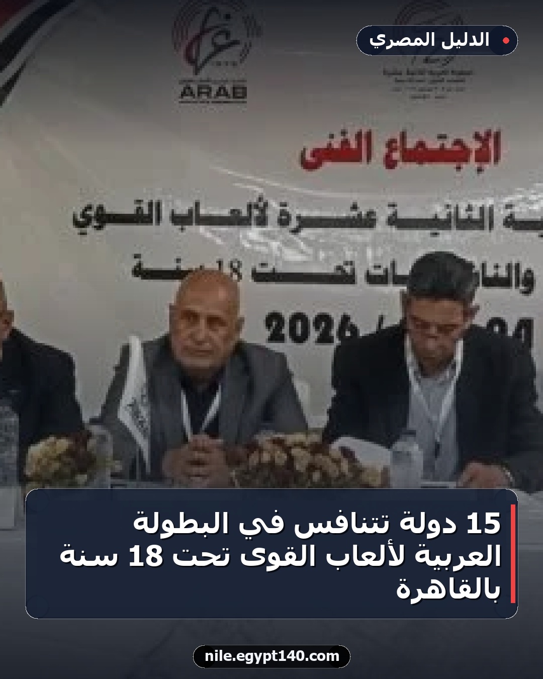 15 دولة تتنافس في البطولة العربية لألعاب القوى تحت 18 سنة بالقاهرة