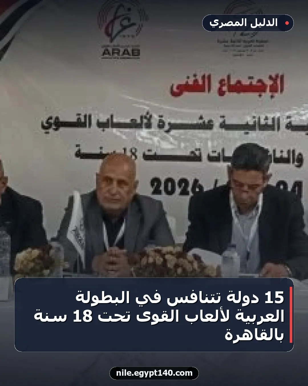 15 دولة تتنافس في البطولة العربية لألعاب القوى تحت 18 سنة بالقاهرة