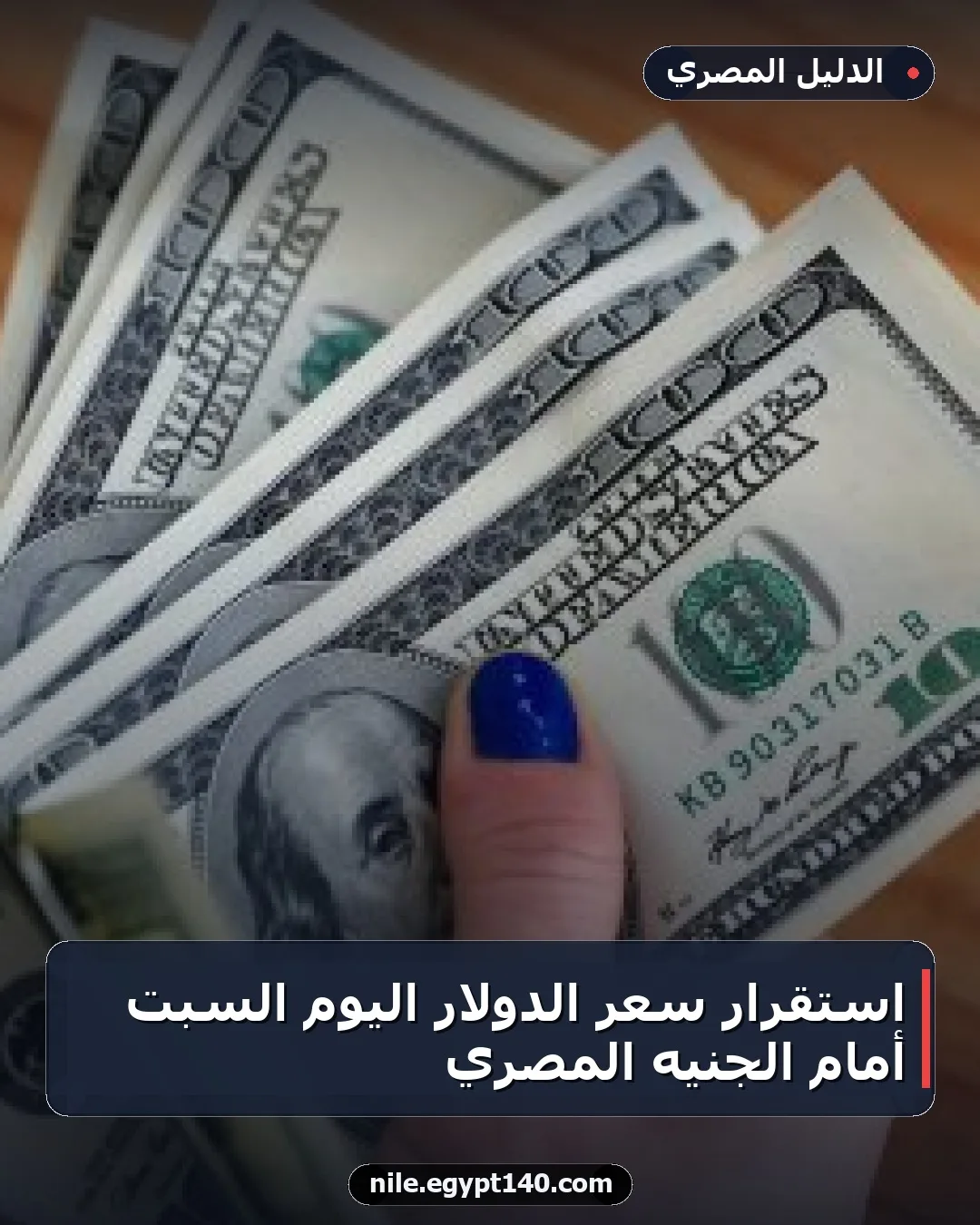 استقرار سعر الدولار اليوم السبت أمام الجنيه المصري