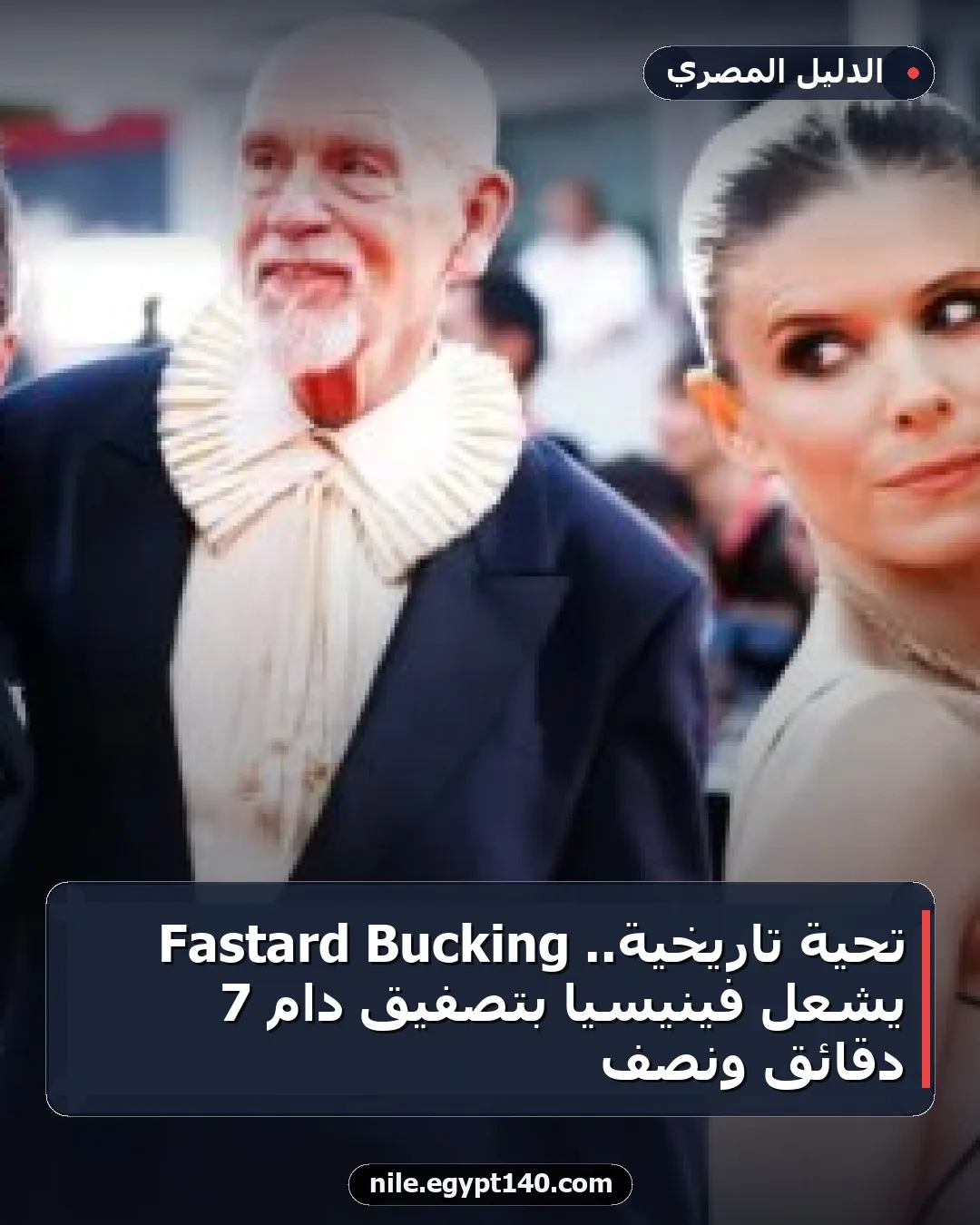 تحية تاريخية.. Bucking Fastard يشعل فينيسيا بتصفيق دام 7 دقائق ونصف