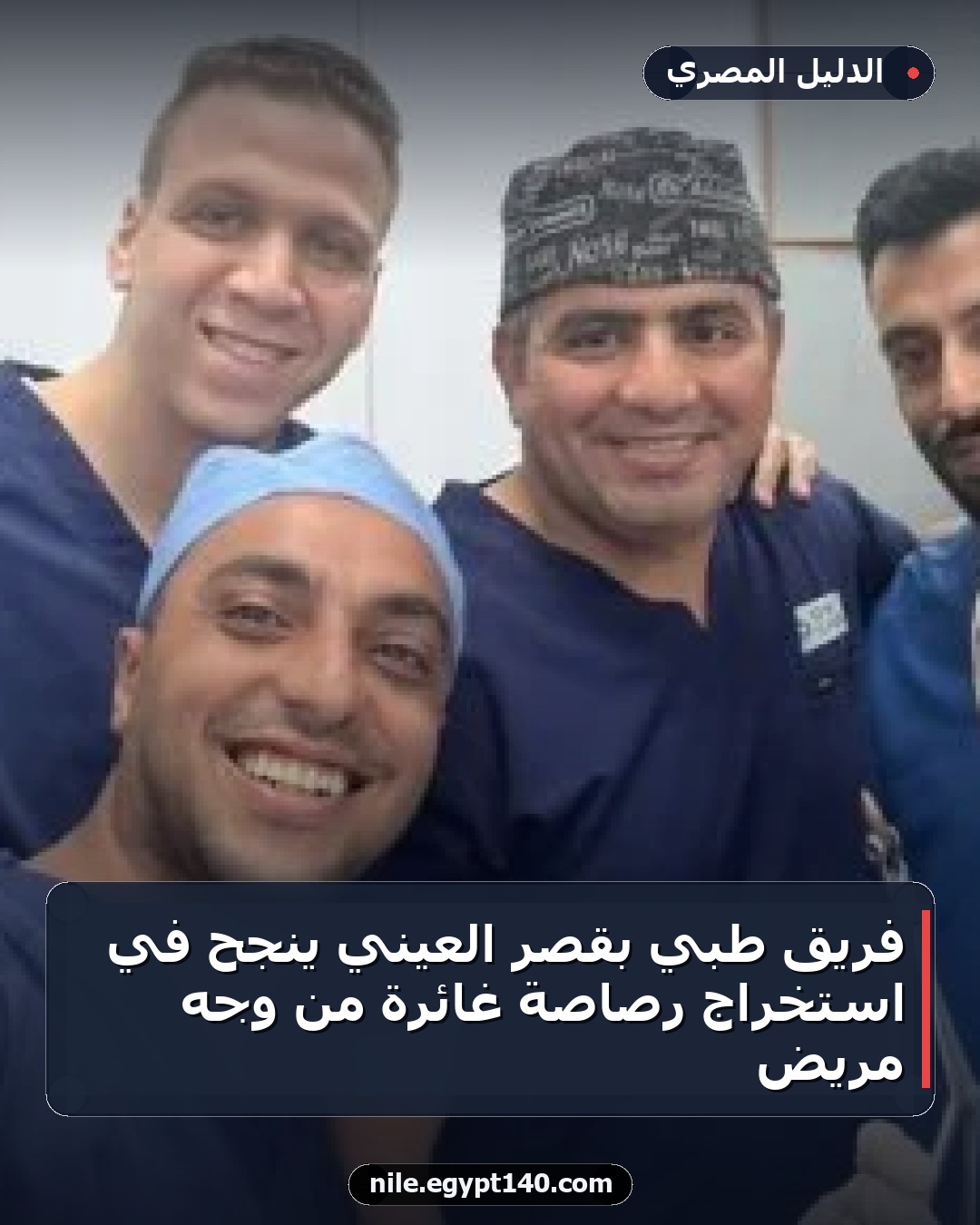 فريق طبي بقصر العيني ينجح في استخراج رصاصة غائرة من وجه مريض