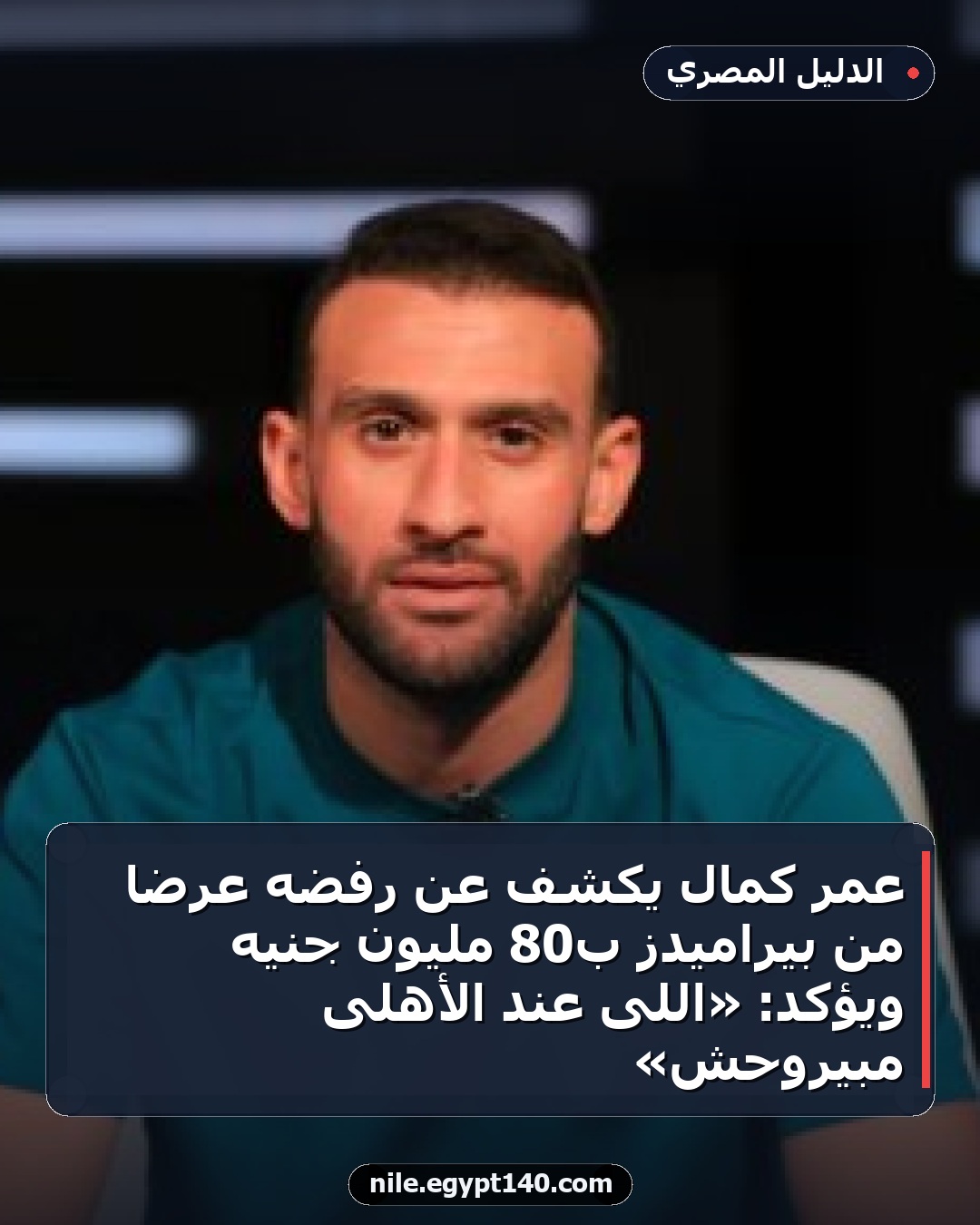 عمر كمال يكشف عن رفضه عرضًا من بيراميدز بـ80 مليون جنيه ويؤكد: «اللى عند الأهلى مبيروحش»