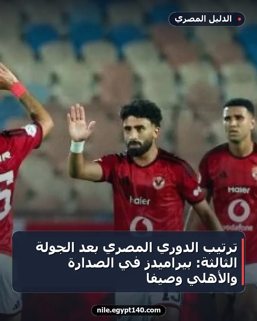 ترتيب الدوري المصري بعد الجولة الثالثة: بيراميدز في الصدارة والأهلي وصيفًا