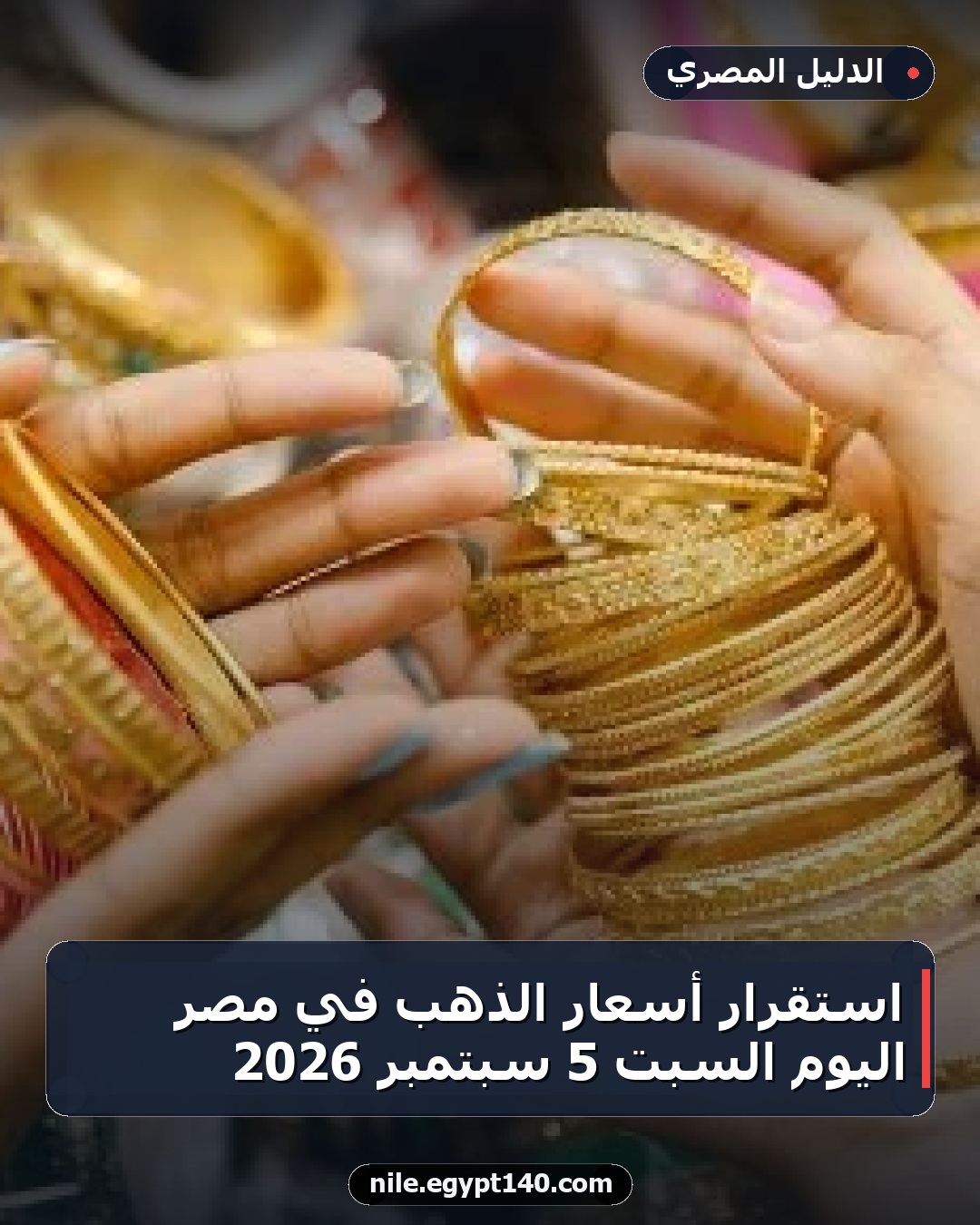 استقرار أسعار الذهب في مصر اليوم السبت 5 سبتمبر 2026