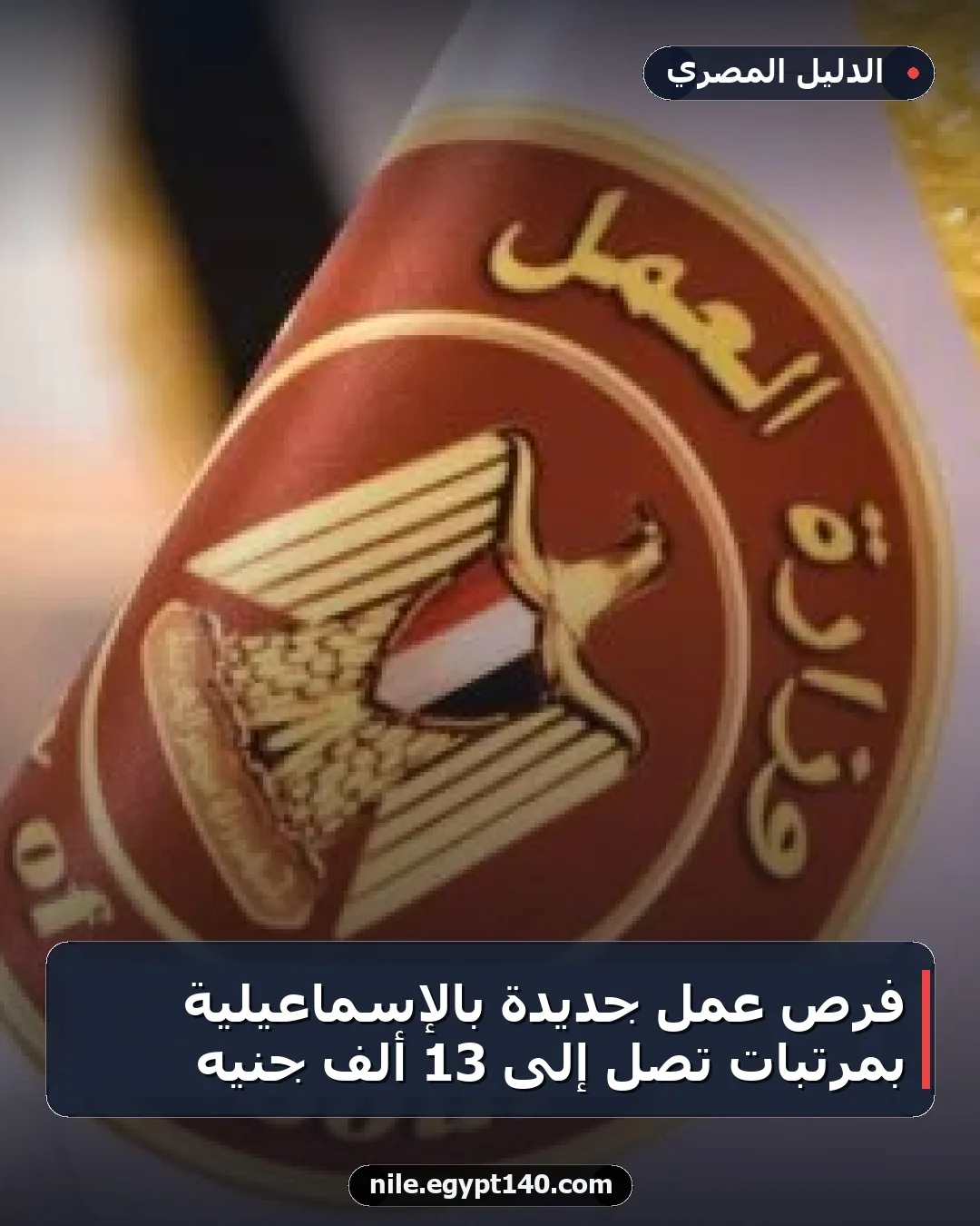 فرص عمل جديدة بالإسماعيلية بمرتبات تصل إلى 13 ألف جنيه