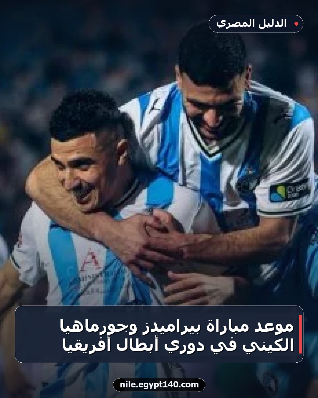 موعد مباراة بيراميدز وجورماهيا الكيني في دوري أبطال أفريقيا