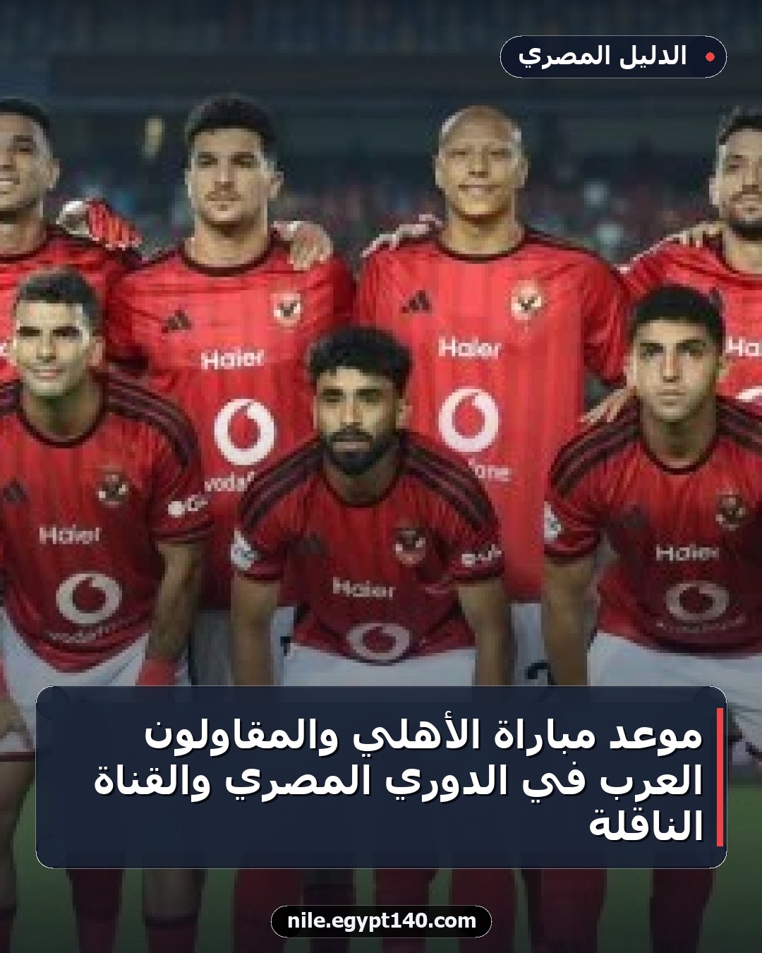 موعد مباراة الأهلي والمقاولون العرب في الدوري المصري والقناة الناقلة