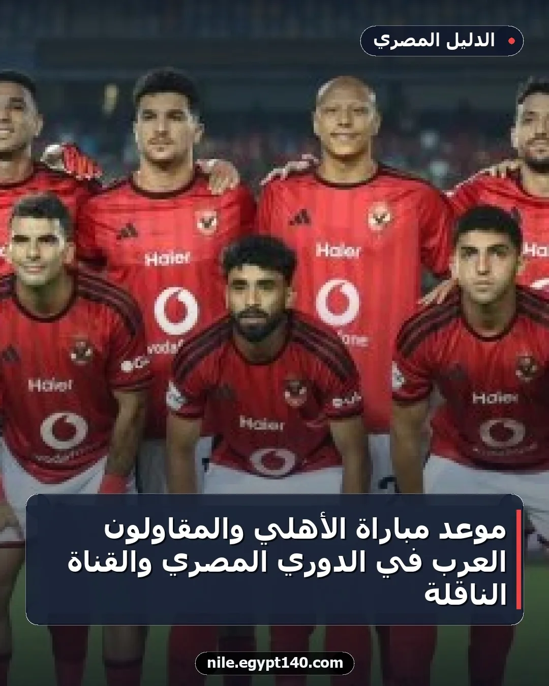 موعد مباراة الأهلي والمقاولون العرب في الدوري المصري والقناة الناقلة