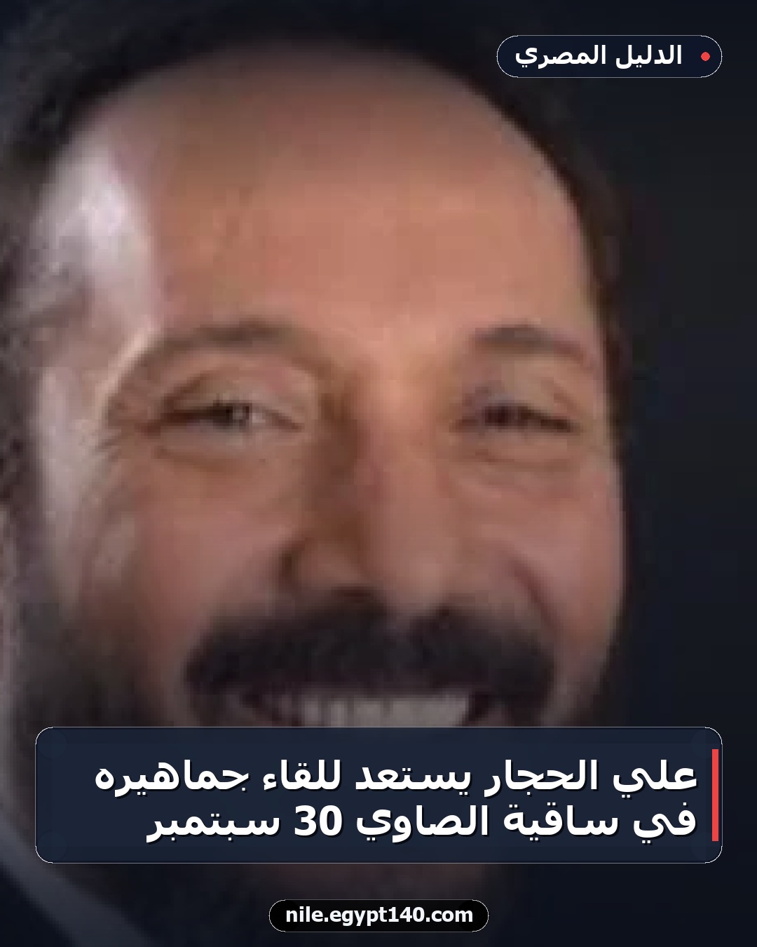 علي الحجار يستعد للقاء جماهيره في ساقية الصاوي 30 سبتمبر