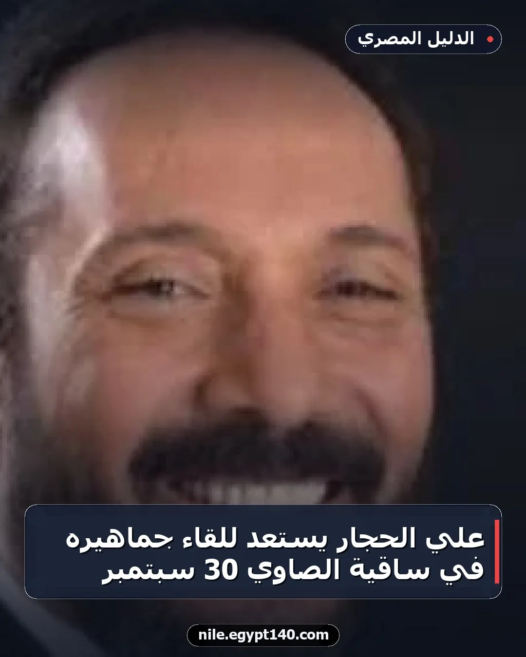 علي الحجار يستعد للقاء جماهيره في ساقية الصاوي 30 سبتمبر
