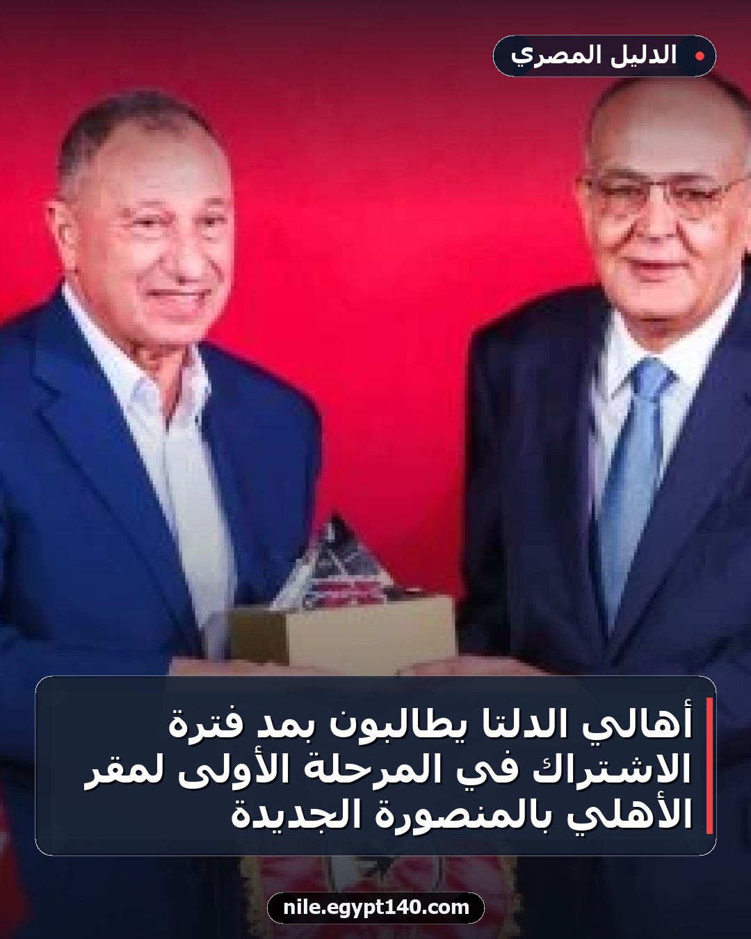 أهالي الدلتا يطالبون بمد فترة الاشتراك في المرحلة الأولى لمقر الأهلي بالمنصورة الجديدة