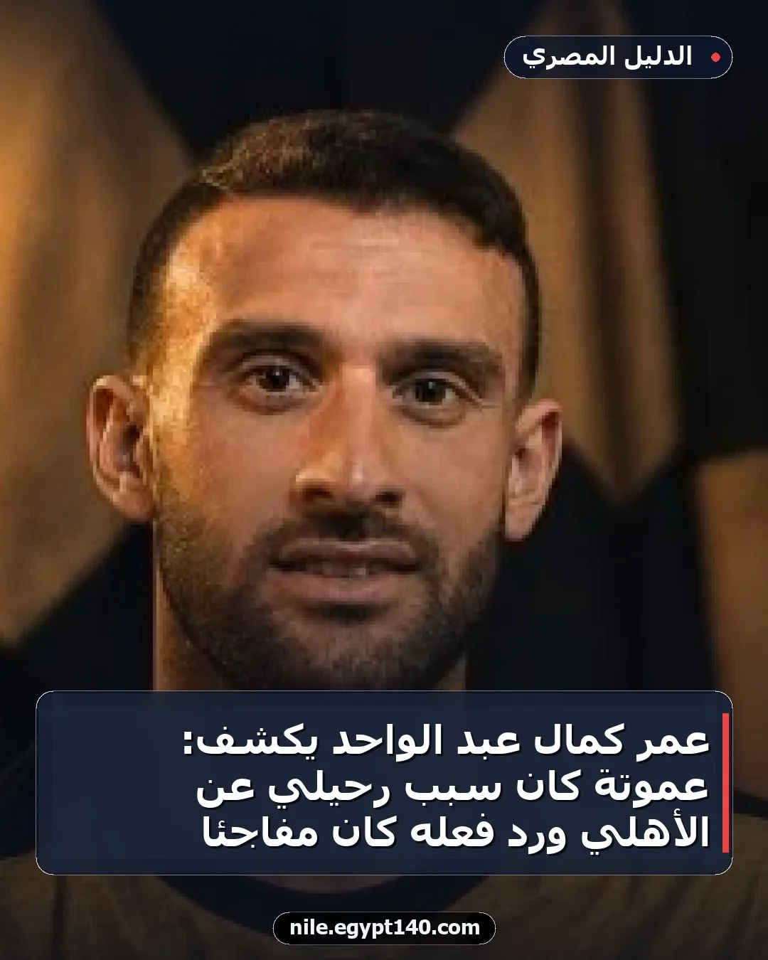 عمر كمال عبد الواحد يكشف: عموتة كان سبب رحيلي عن الأهلي ورد فعله كان مفاجئًا