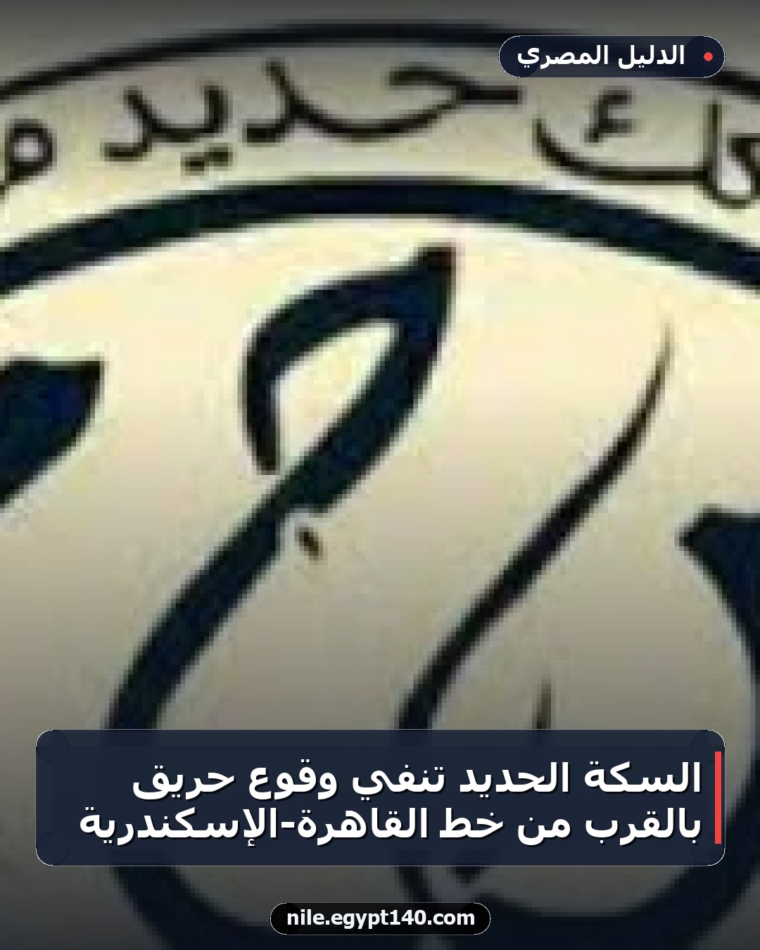 السكة الحديد تنفي وقوع حريق بالقرب من خط القاهرة-الإسكندرية