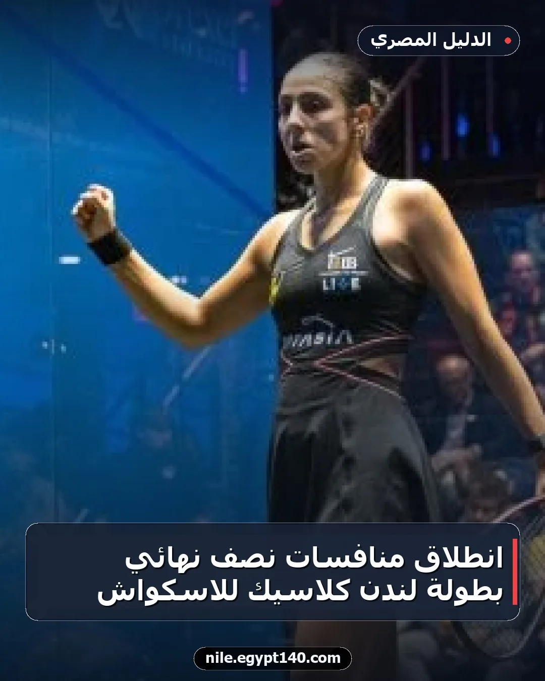 انطلاق منافسات نصف نهائي بطولة لندن كلاسيك للاسكواش