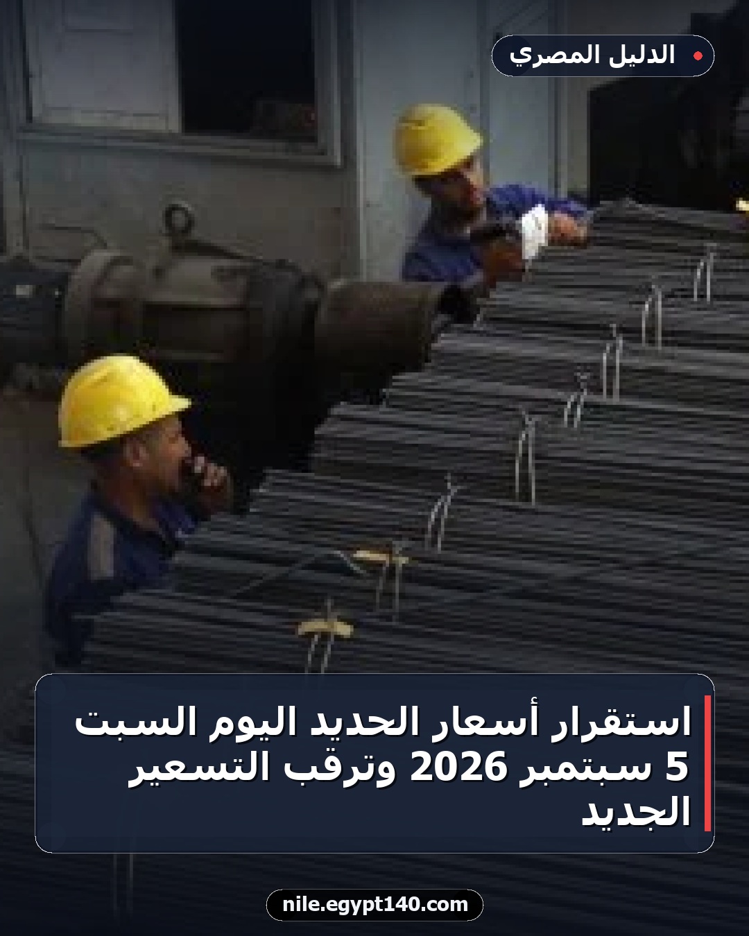 استقرار أسعار الحديد اليوم السبت 5 سبتمبر 2026 وترقب التسعير الجديد