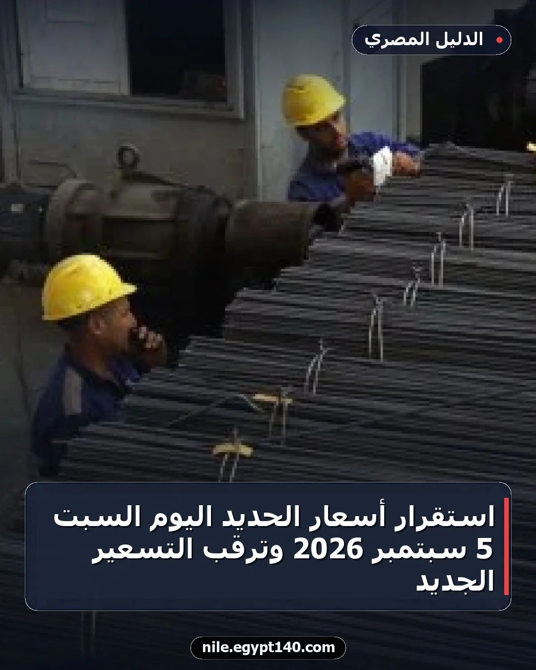 استقرار أسعار الحديد اليوم السبت 5 سبتمبر 2026 وترقب التسعير الجديد