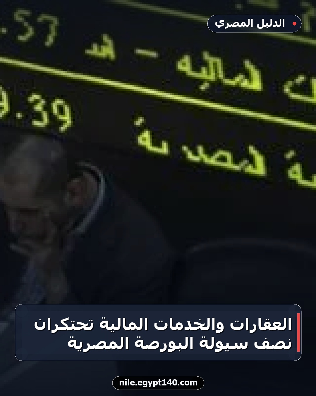 العقارات والخدمات المالية تحتكران نصف سيولة البورصة المصرية