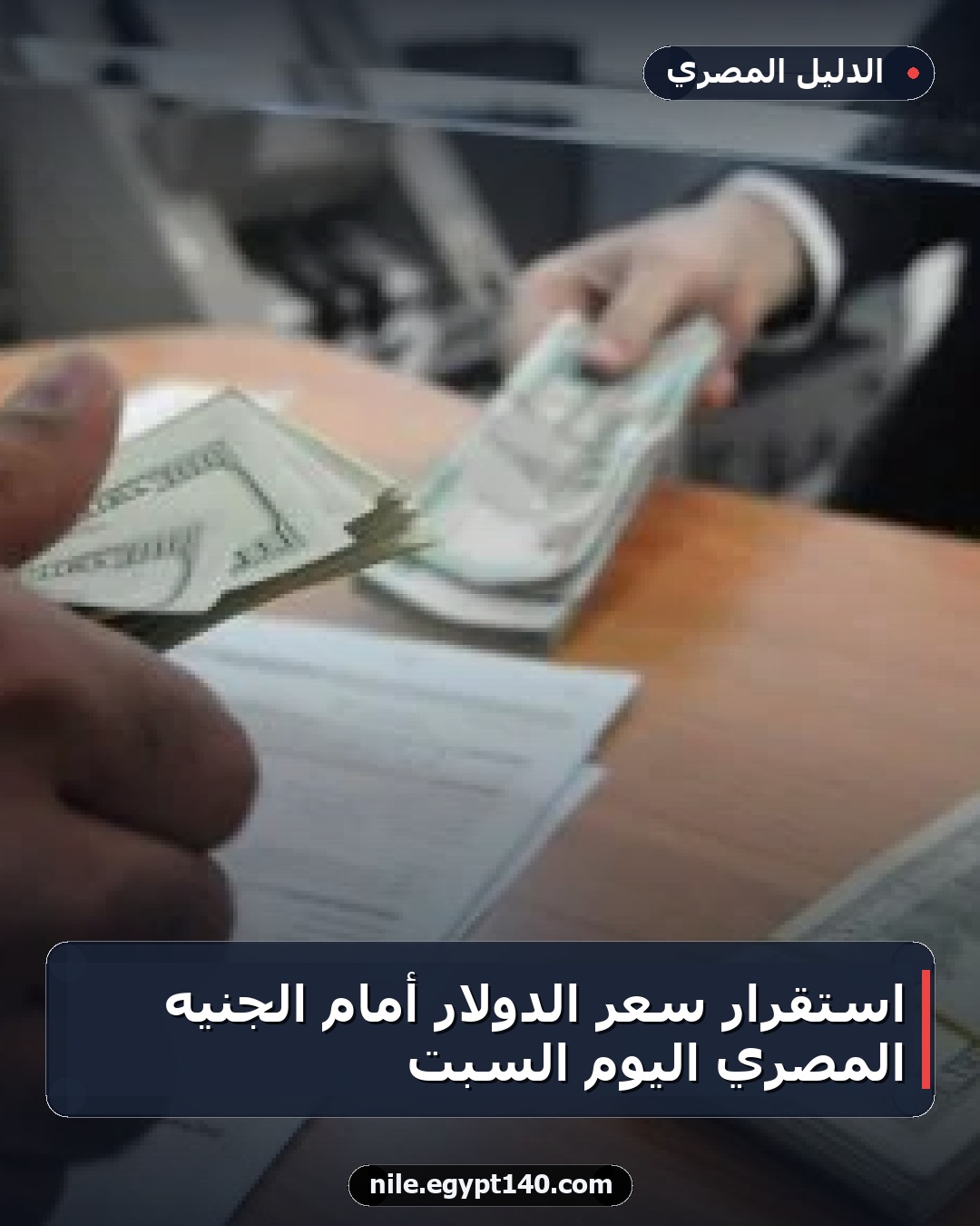 استقرار سعر الدولار أمام الجنيه المصري اليوم السبت