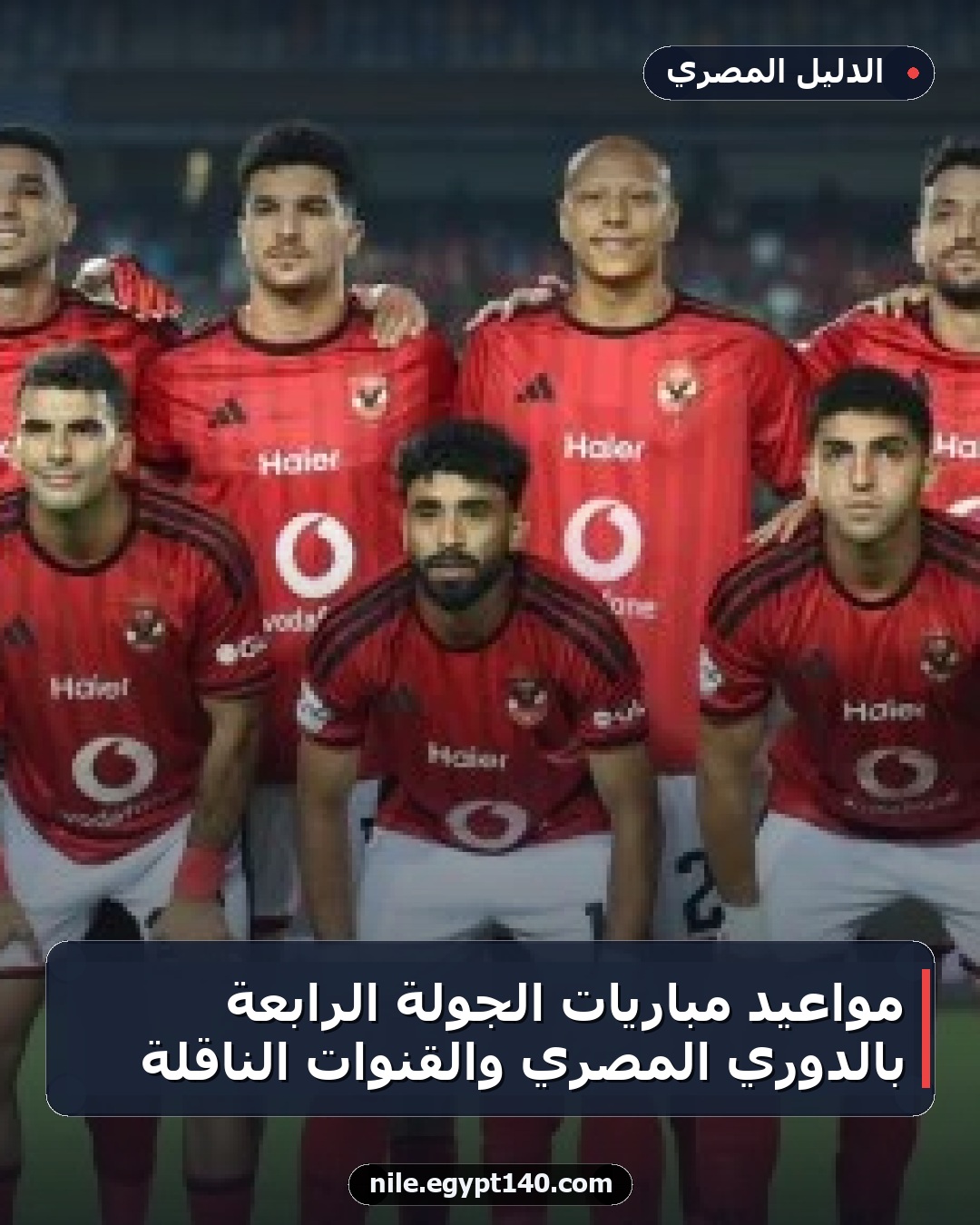 مواعيد مباريات الجولة الرابعة بالدوري المصري والقنوات الناقلة