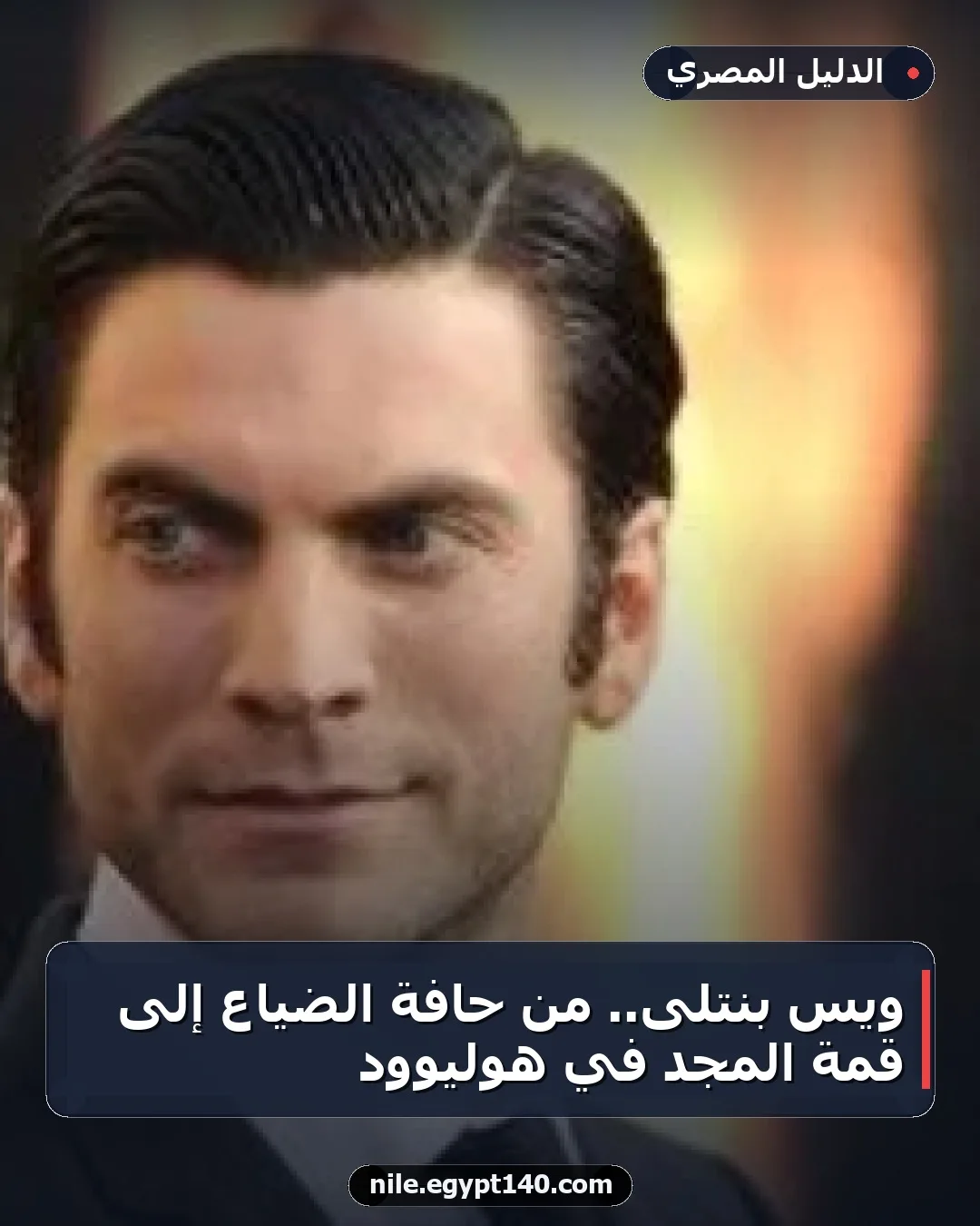 ويس بنتلى.. من حافة الضياع إلى قمة المجد في هوليوود