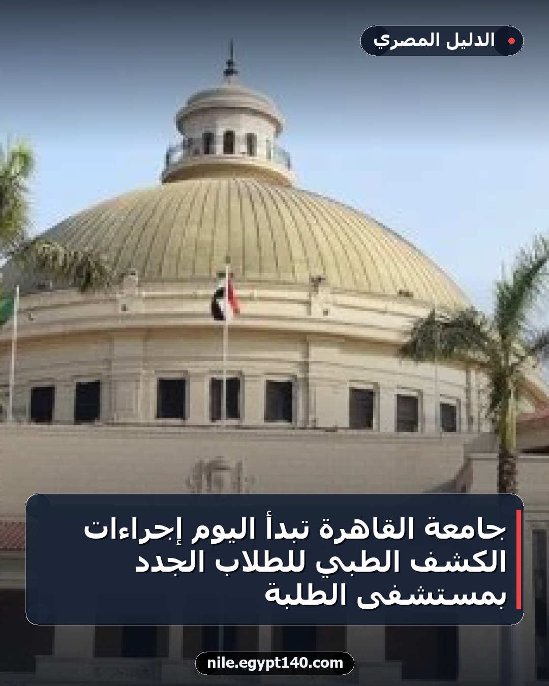 جامعة القاهرة تبدأ اليوم إجراءات الكشف الطبي للطلاب الجدد بمستشفى الطلبة