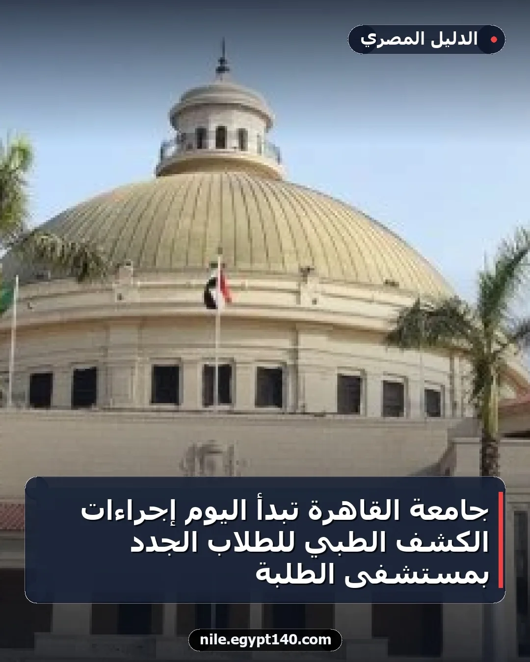 جامعة القاهرة تبدأ اليوم إجراءات الكشف الطبي للطلاب الجدد بمستشفى الطلبة