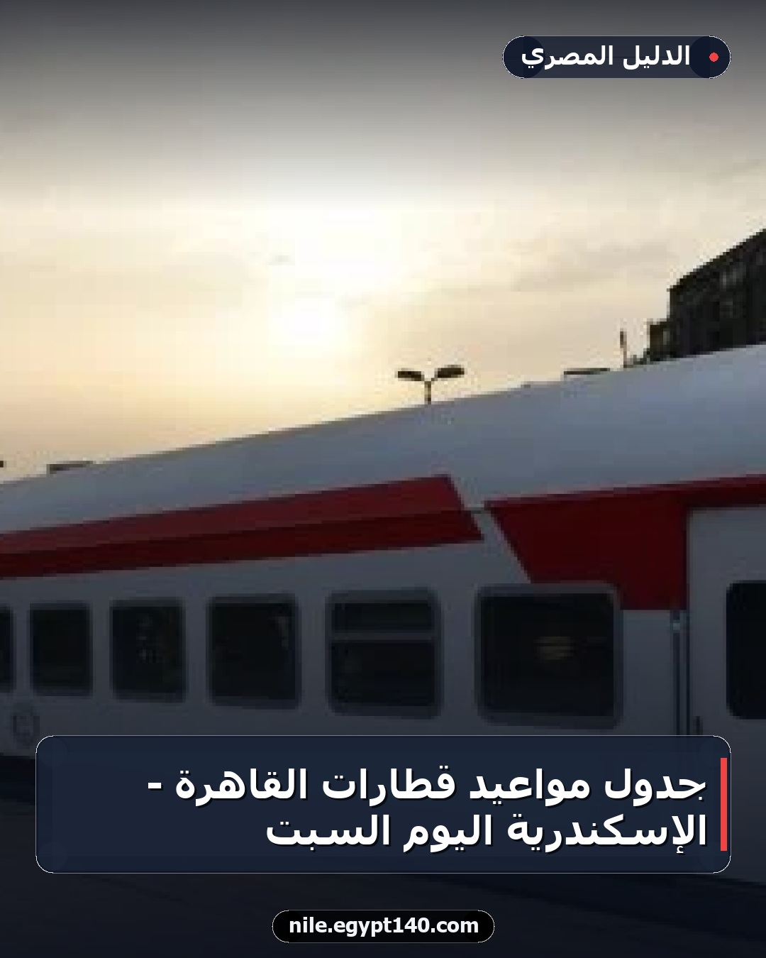جدول مواعيد قطارات القاهرة - الإسكندرية اليوم السبت