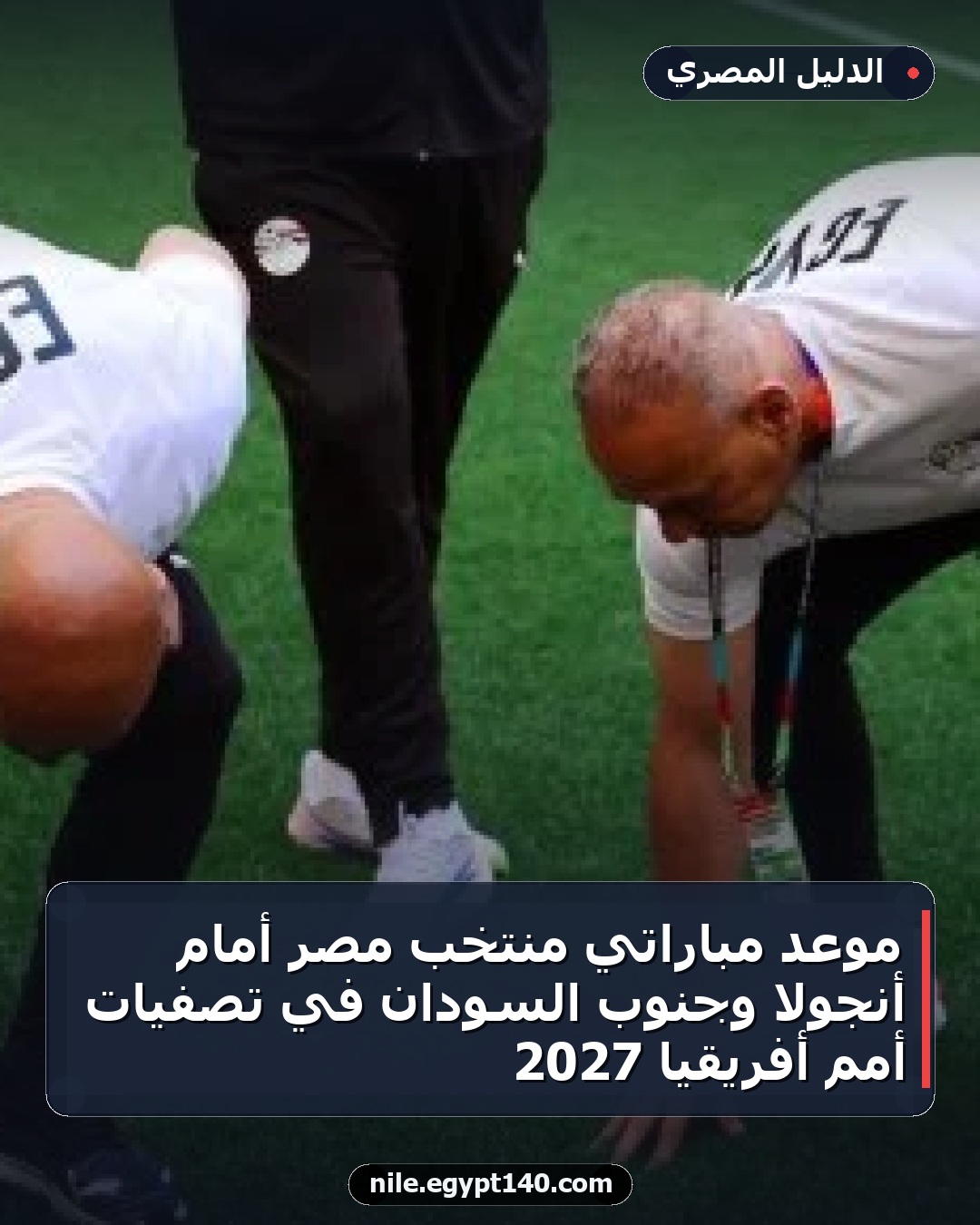 موعد مباراتي منتخب مصر أمام أنجولا وجنوب السودان في تصفيات أمم أفريقيا 2027