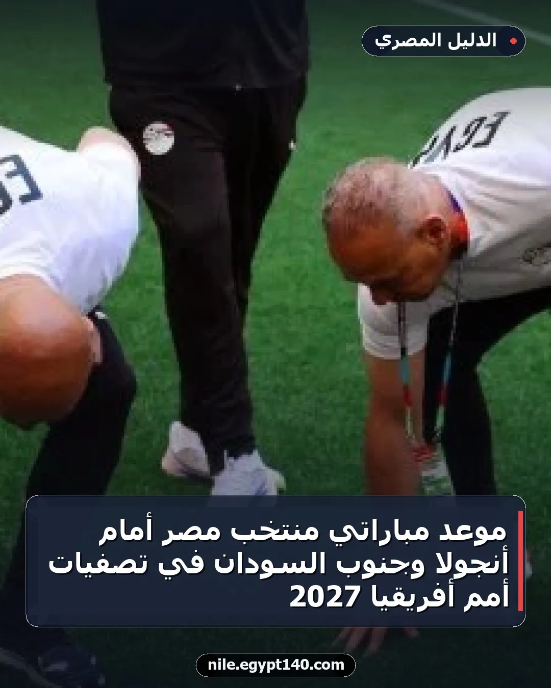 موعد مباراتي منتخب مصر أمام أنجولا وجنوب السودان في تصفيات أمم أفريقيا 2027