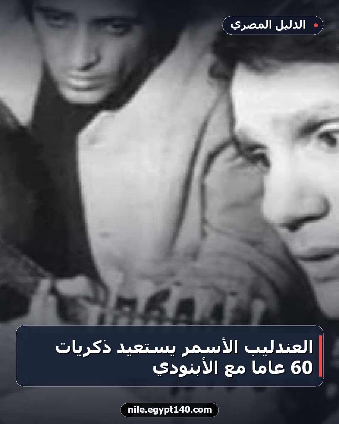 العندليب الأسمر يستعيد ذكريات 60 عاماً مع الأبنودي