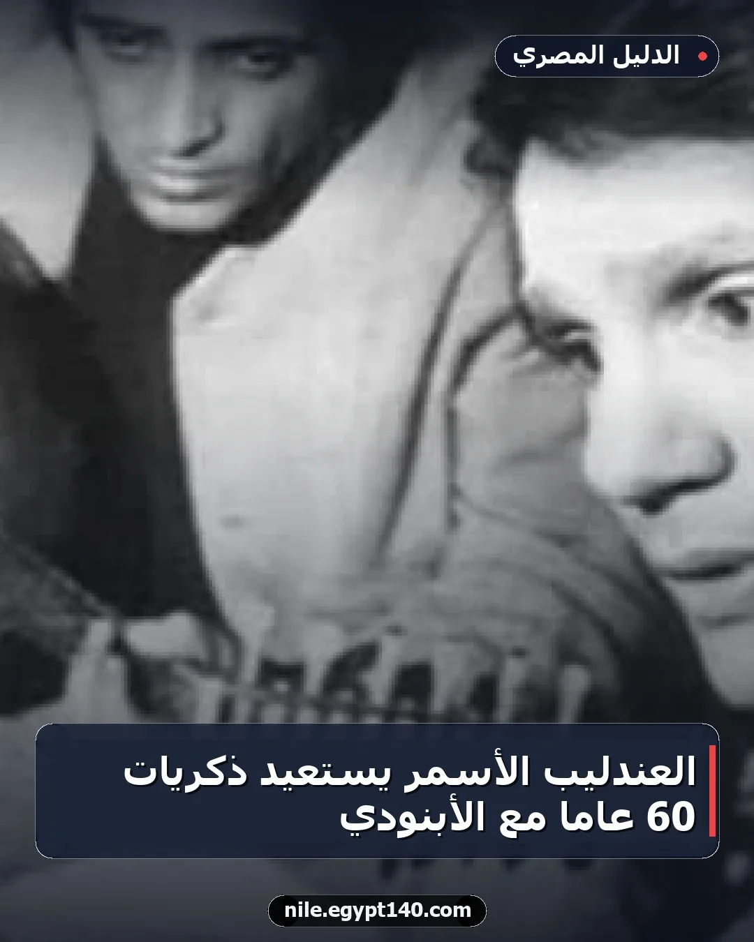 العندليب الأسمر يستعيد ذكريات 60 عاماً مع الأبنودي