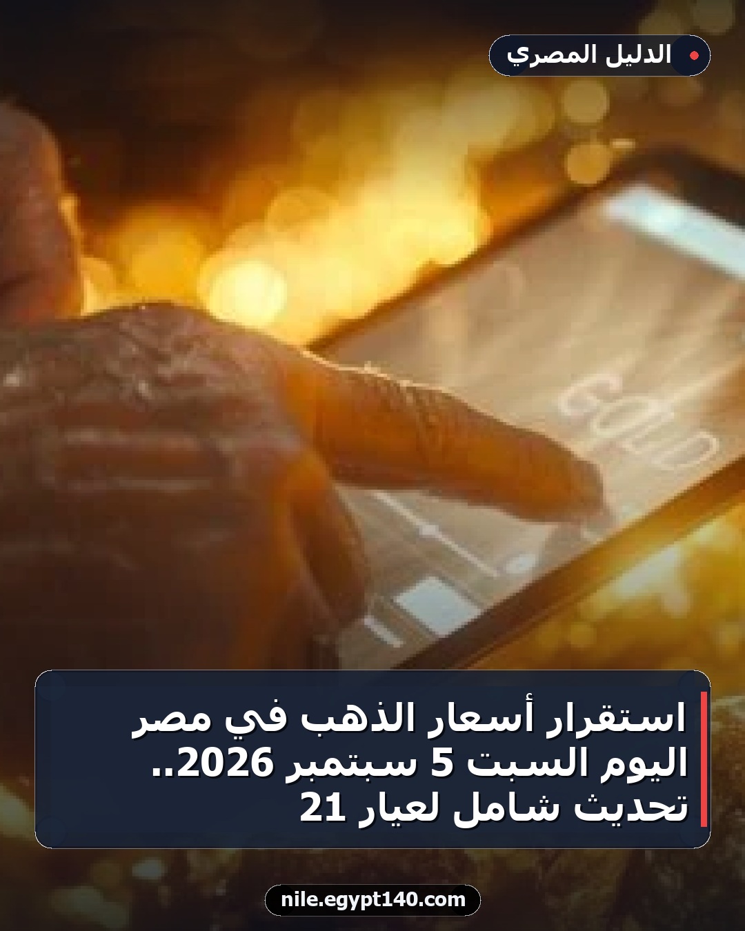 استقرار أسعار الذهب في مصر اليوم السبت 5 سبتمبر 2026.. تحديث شامل لعيار 21