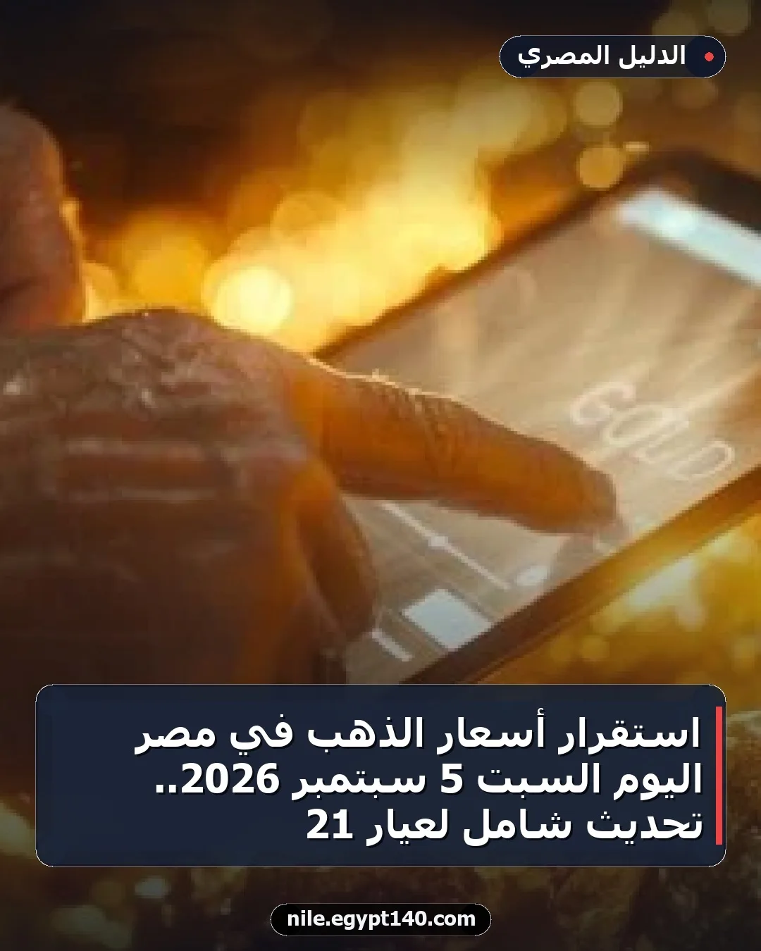 استقرار أسعار الذهب في مصر اليوم السبت 5 سبتمبر 2026.. تحديث شامل لعيار 21