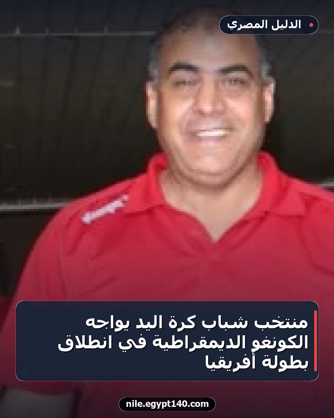 منتخب شباب كرة اليد يواجه الكونغو الديمقراطية في انطلاق بطولة أفريقيا