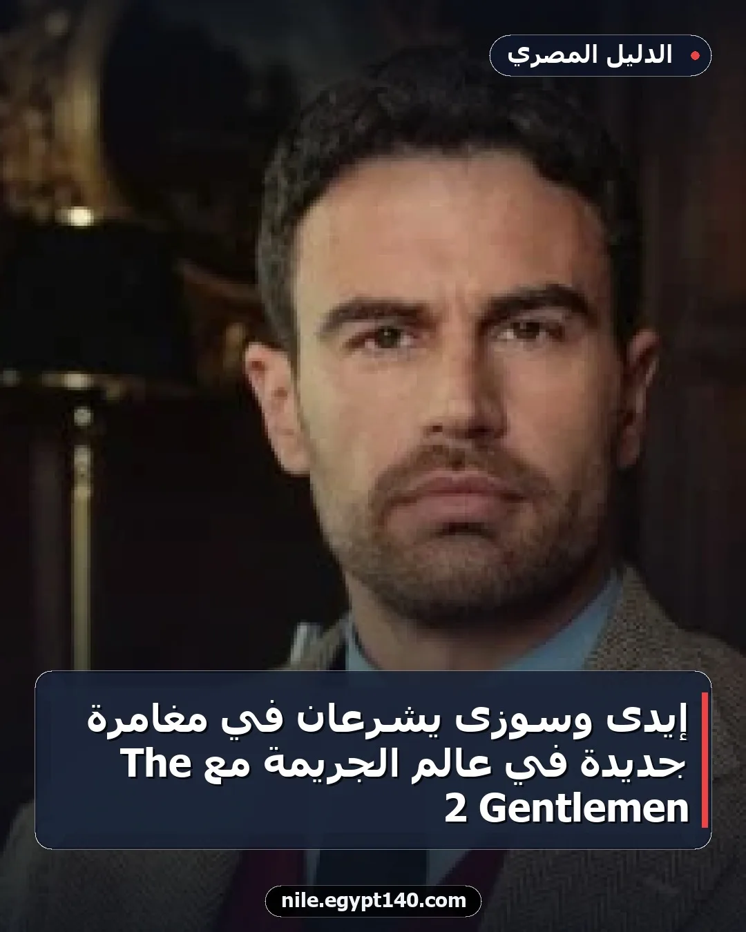 إيدى وسوزى يشرعان في مغامرة جديدة في عالم الجريمة مع The Gentlemen 2