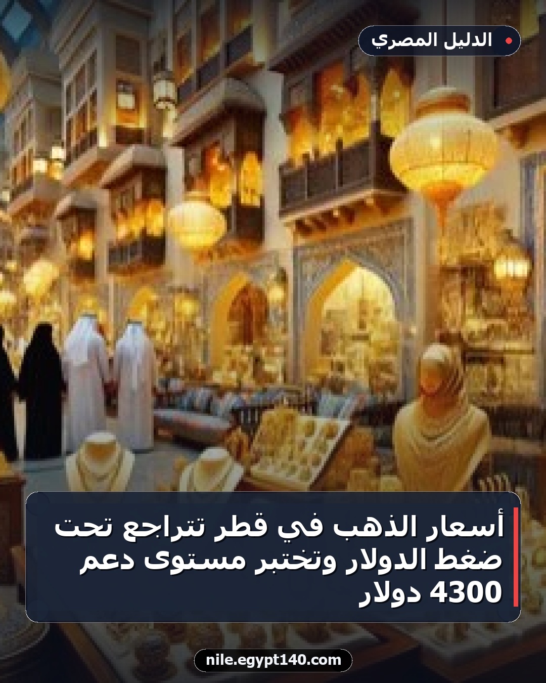 أسعار الذهب في قطر تتراجع تحت ضغط الدولار وتختبر مستوى دعم 4300 دولار