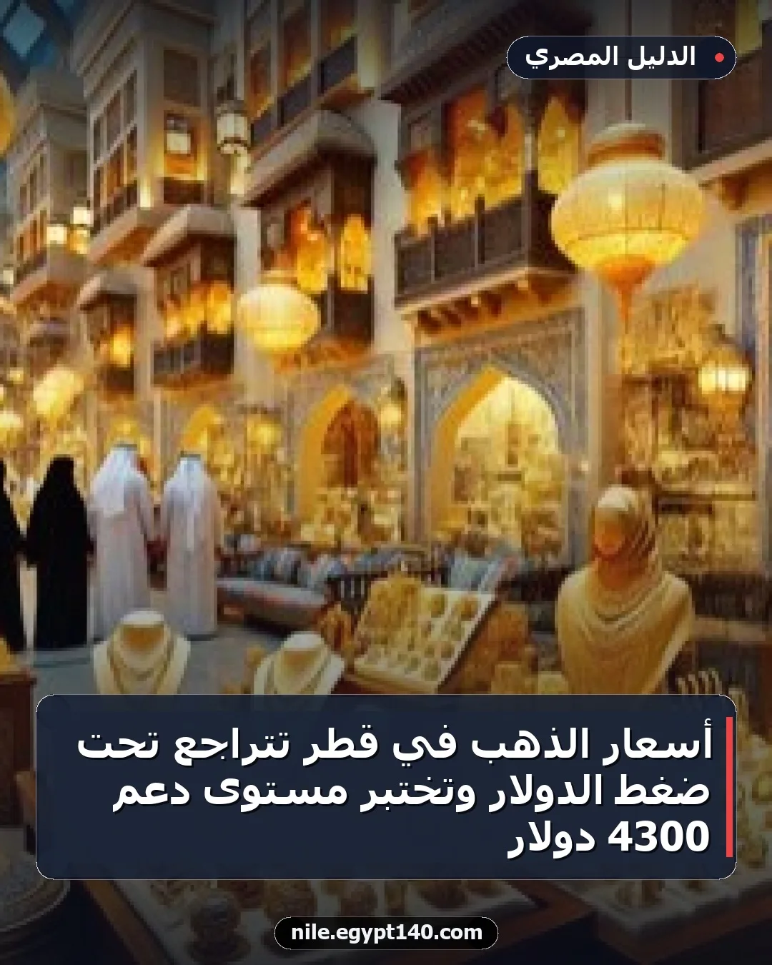 أسعار الذهب في قطر تتراجع تحت ضغط الدولار وتختبر مستوى دعم 4300 دولار