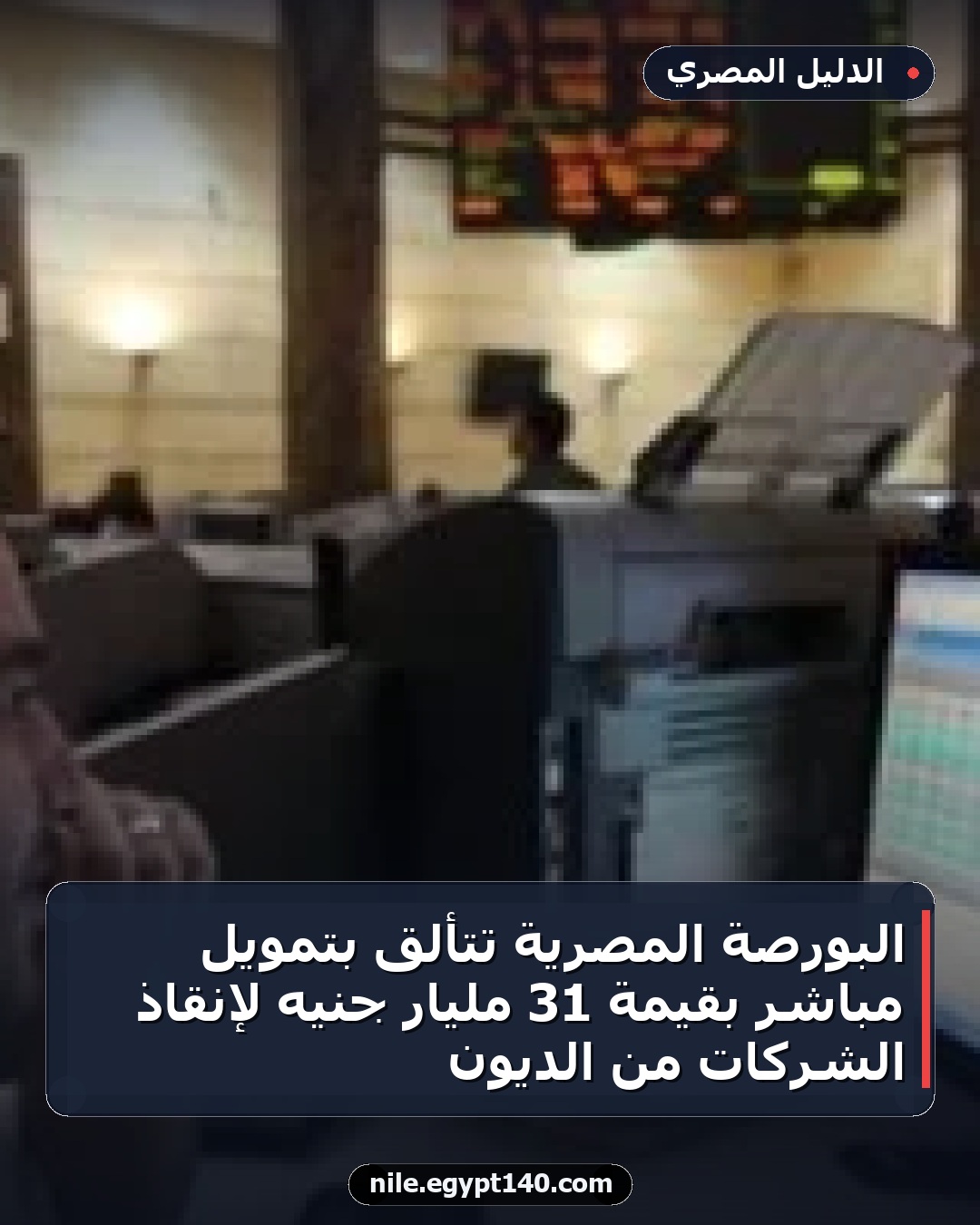 البورصة المصرية تتألق بتمويل مباشر بقيمة 31 مليار جنيه لإنقاذ الشركات من الديون