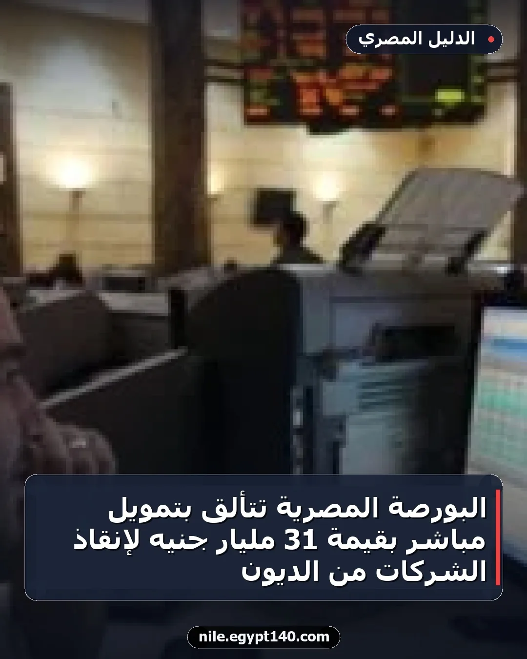 البورصة المصرية تتألق بتمويل مباشر بقيمة 31 مليار جنيه لإنقاذ الشركات من الديون