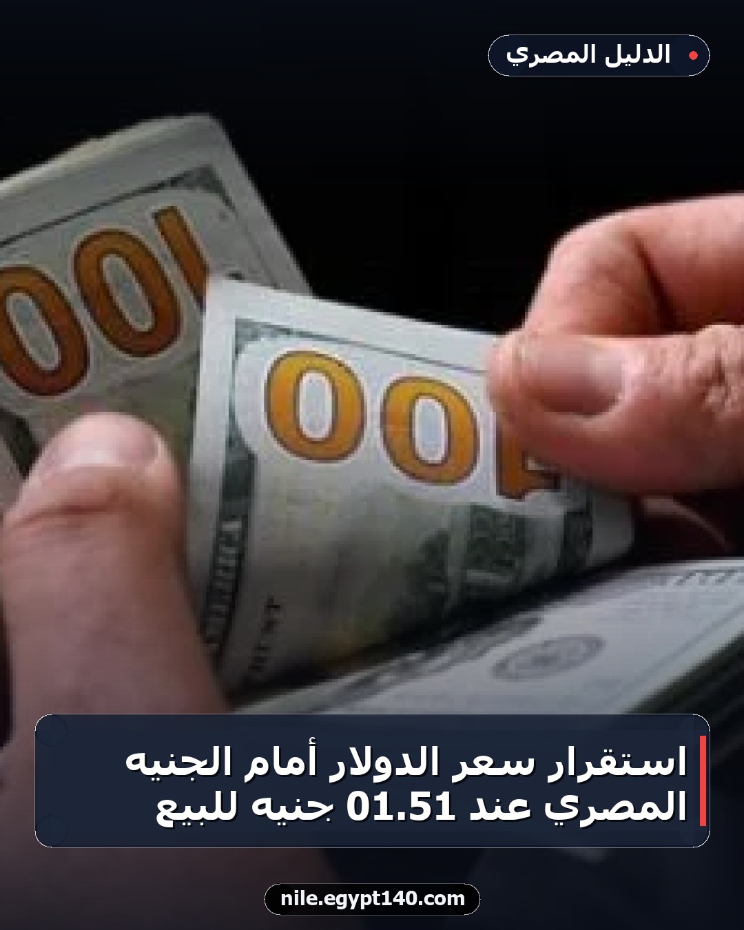 استقرار سعر الدولار أمام الجنيه المصري عند 51.01 جنيه للبيع