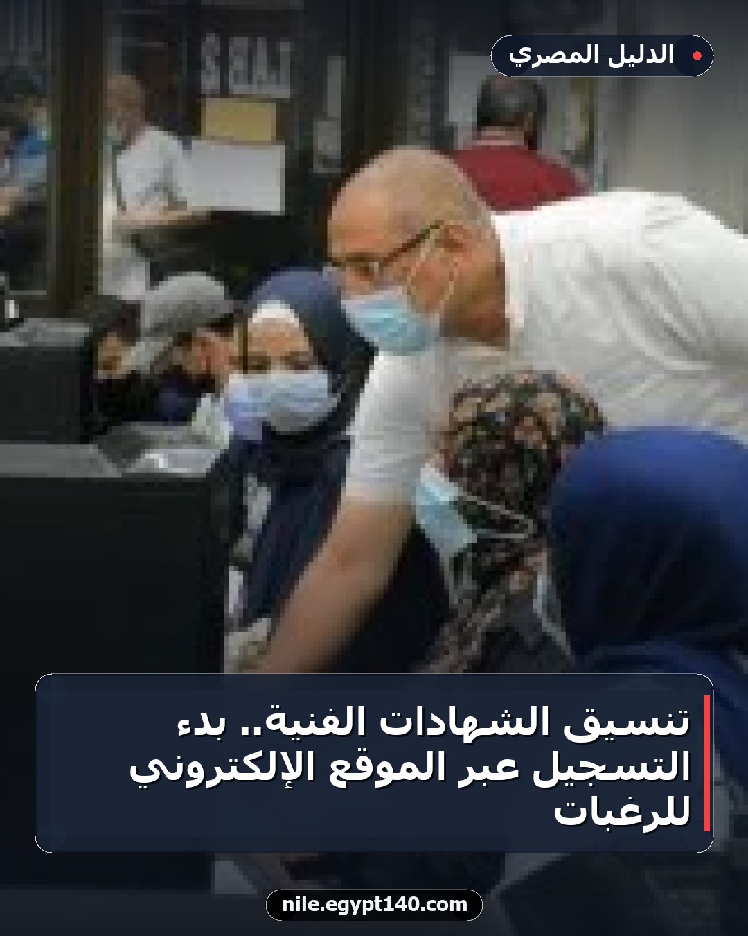 تنسيق الشهادات الفنية.. بدء التسجيل عبر الموقع الإلكتروني للرغبات
