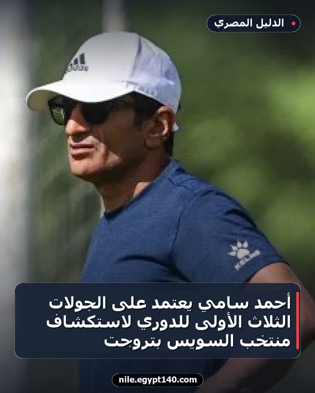أحمد سامي يعتمد على الجولات الثلاث الأولى للدوري لاستكشاف منتخب السويس بتروجت