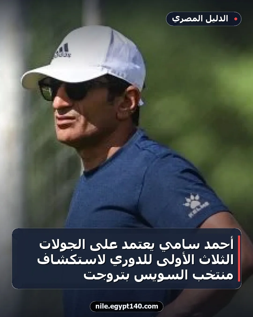 أحمد سامي يعتمد على الجولات الثلاث الأولى للدوري لاستكشاف منتخب السويس بتروجت