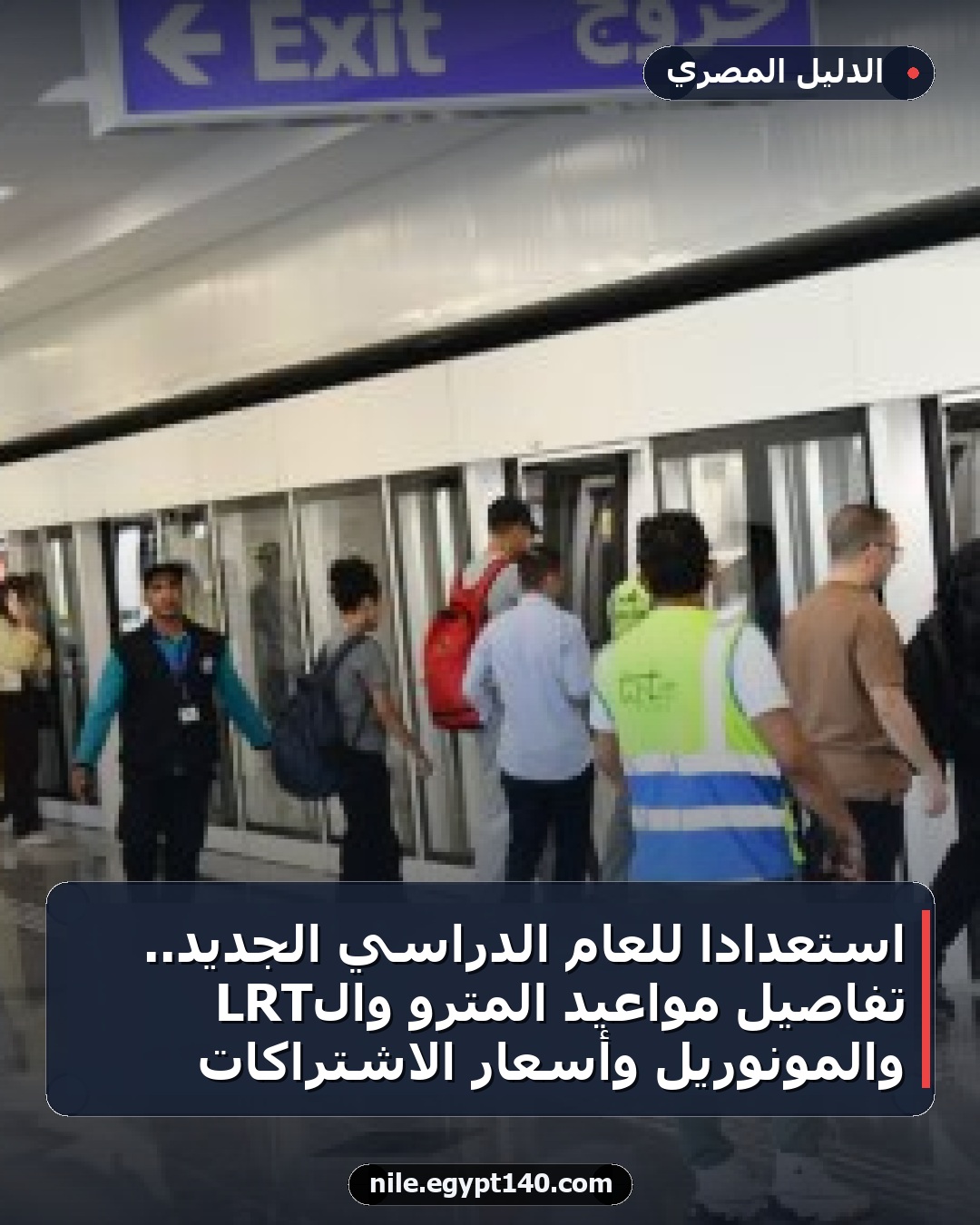 استعدادًا للعام الدراسي الجديد.. تفاصيل مواعيد المترو والLRT والمونوريل وأسعار الاشتراكات